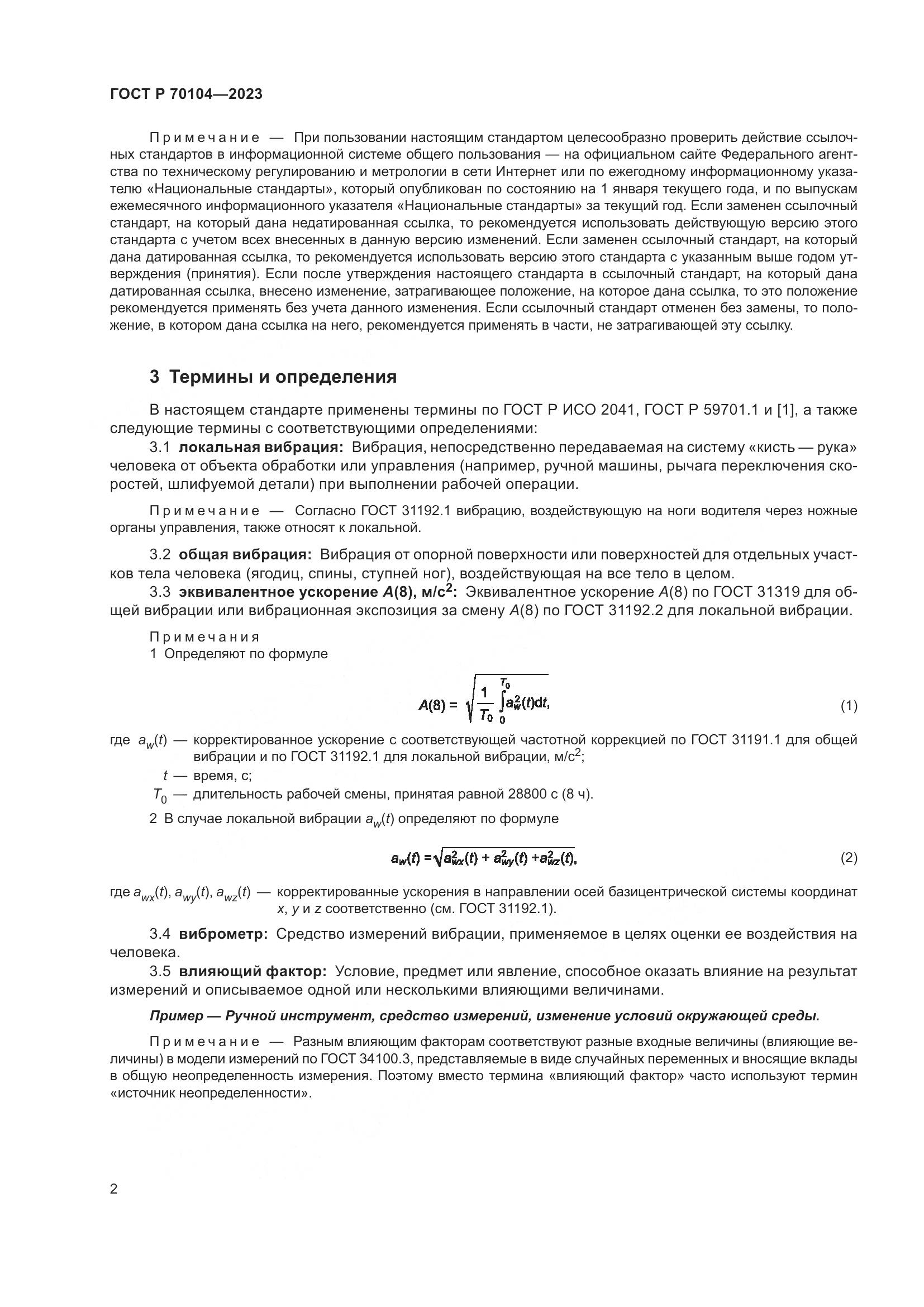 ГОСТ Р 70104-2023, страница 6
