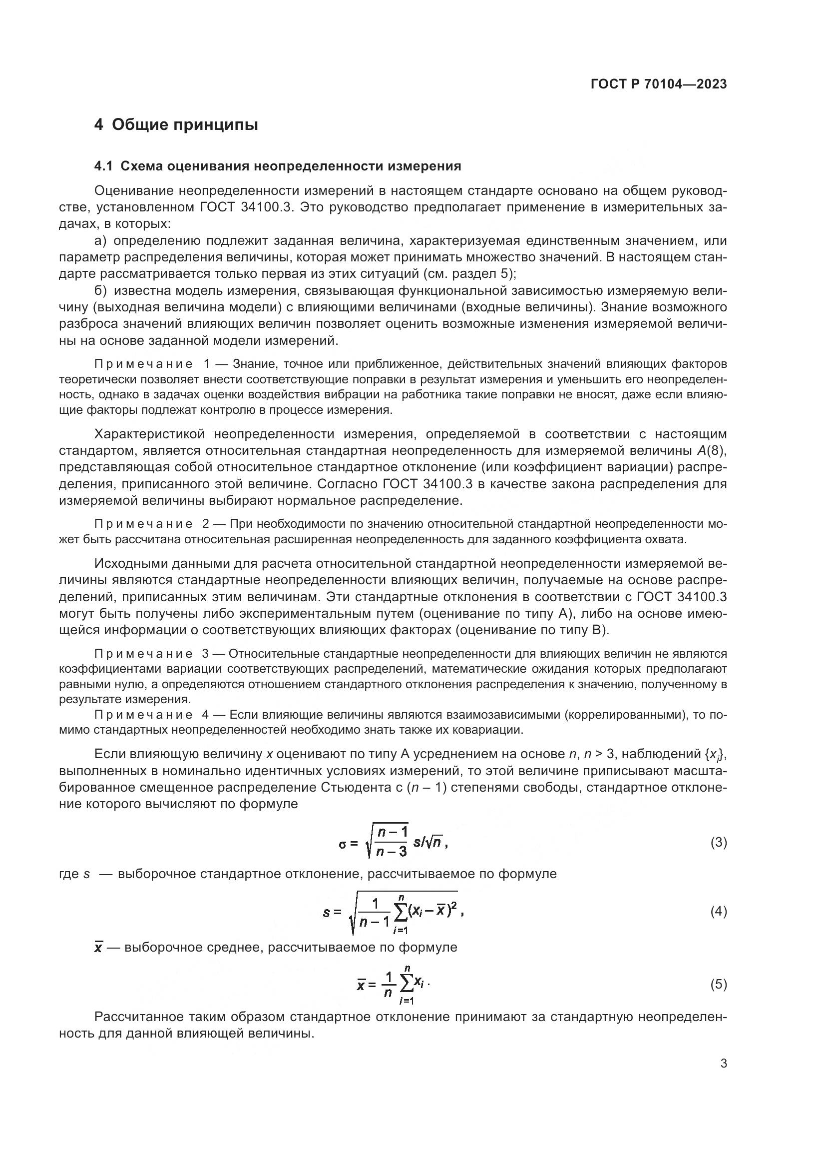 ГОСТ Р 70104-2023, страница 7
