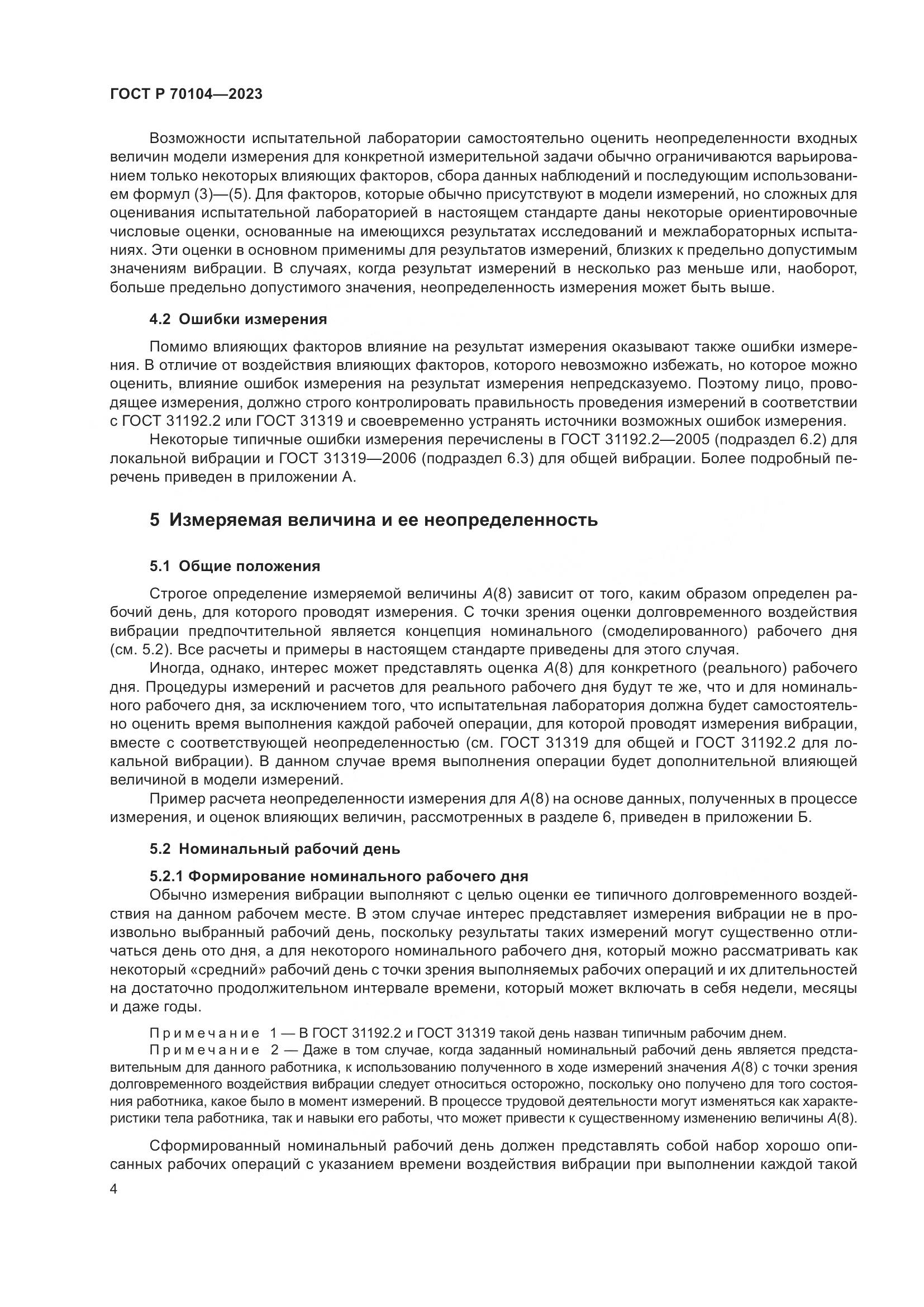 ГОСТ Р 70104-2023, страница 8