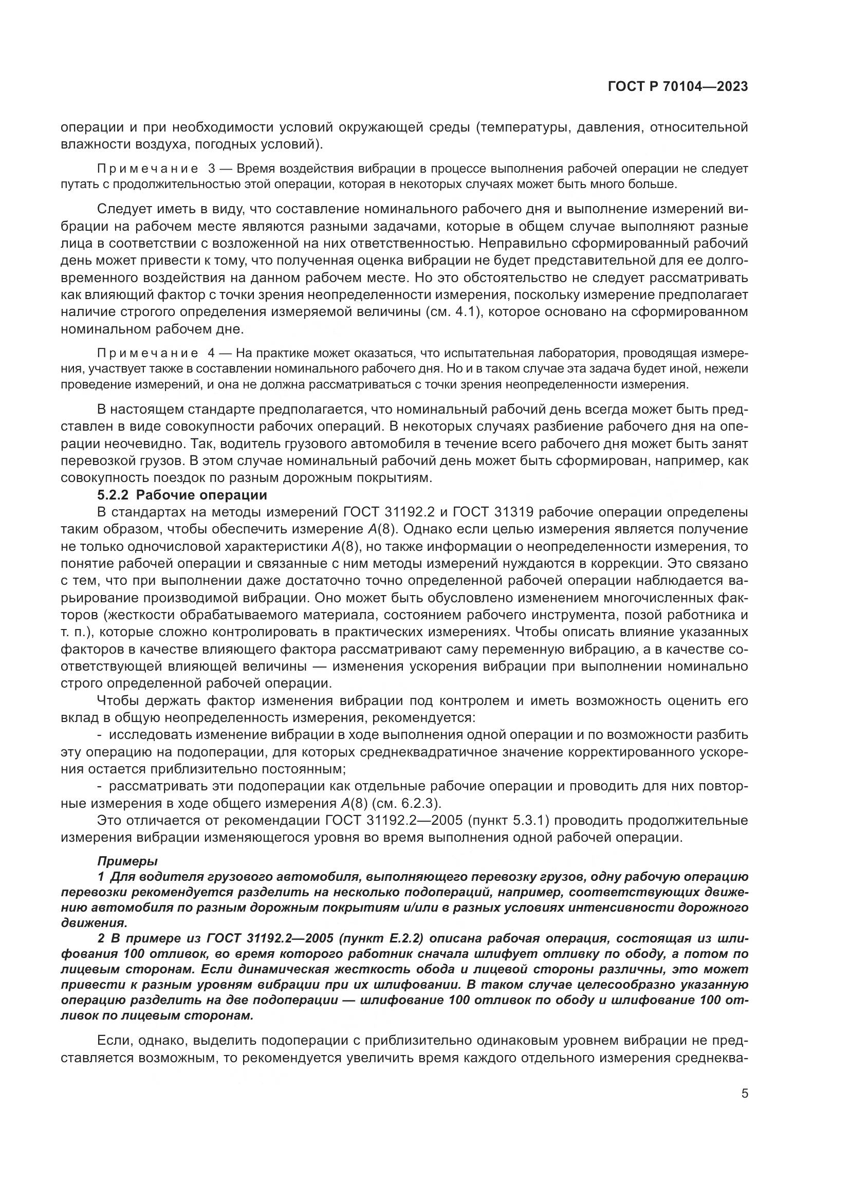 ГОСТ Р 70104-2023, страница 9
