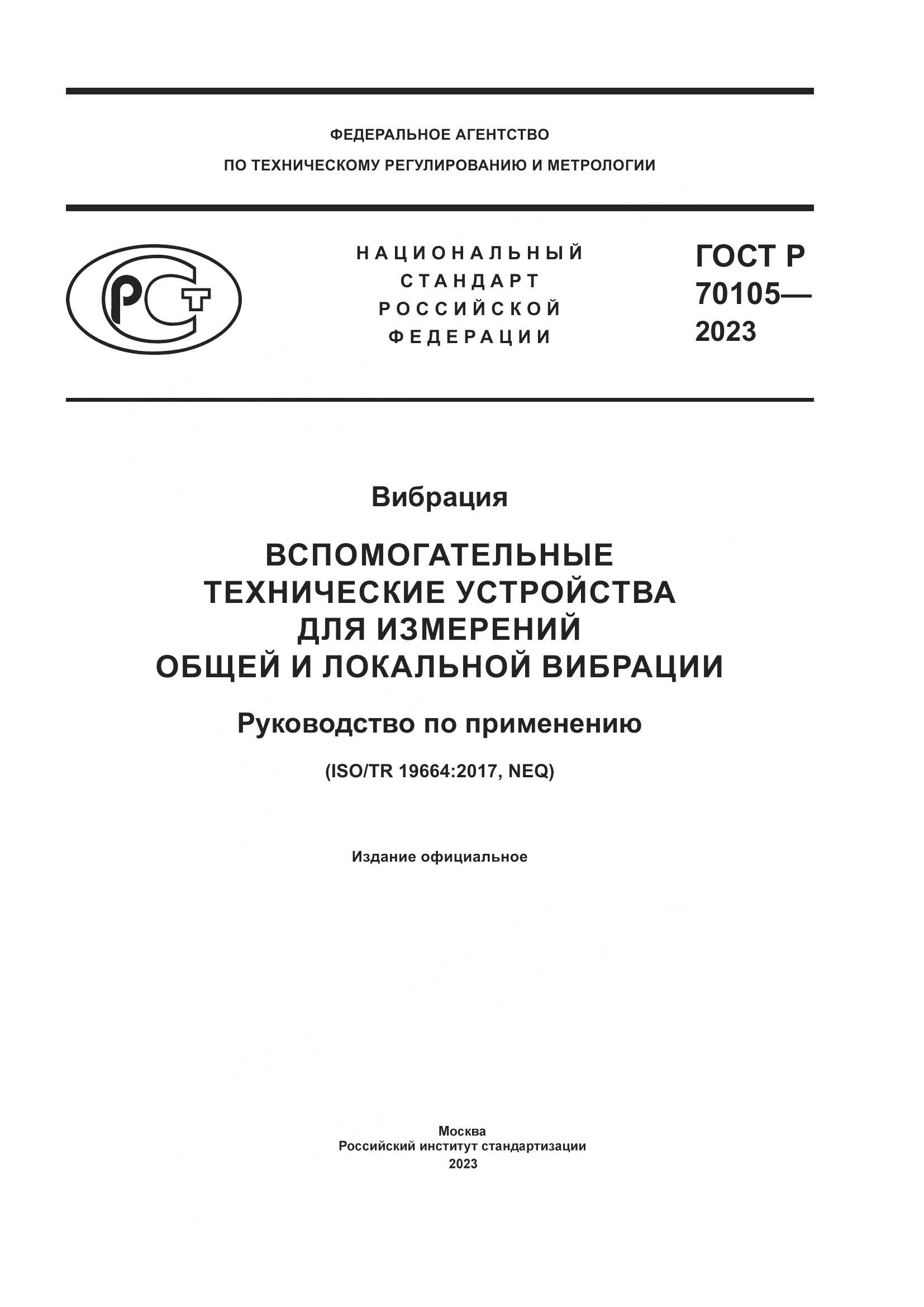 ГОСТ Р 70105-2023, страница 1