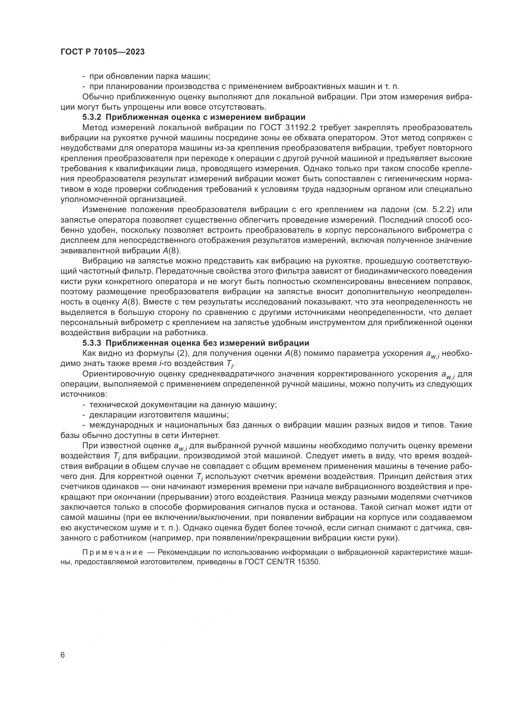 ГОСТ Р 70105-2023, страница 10