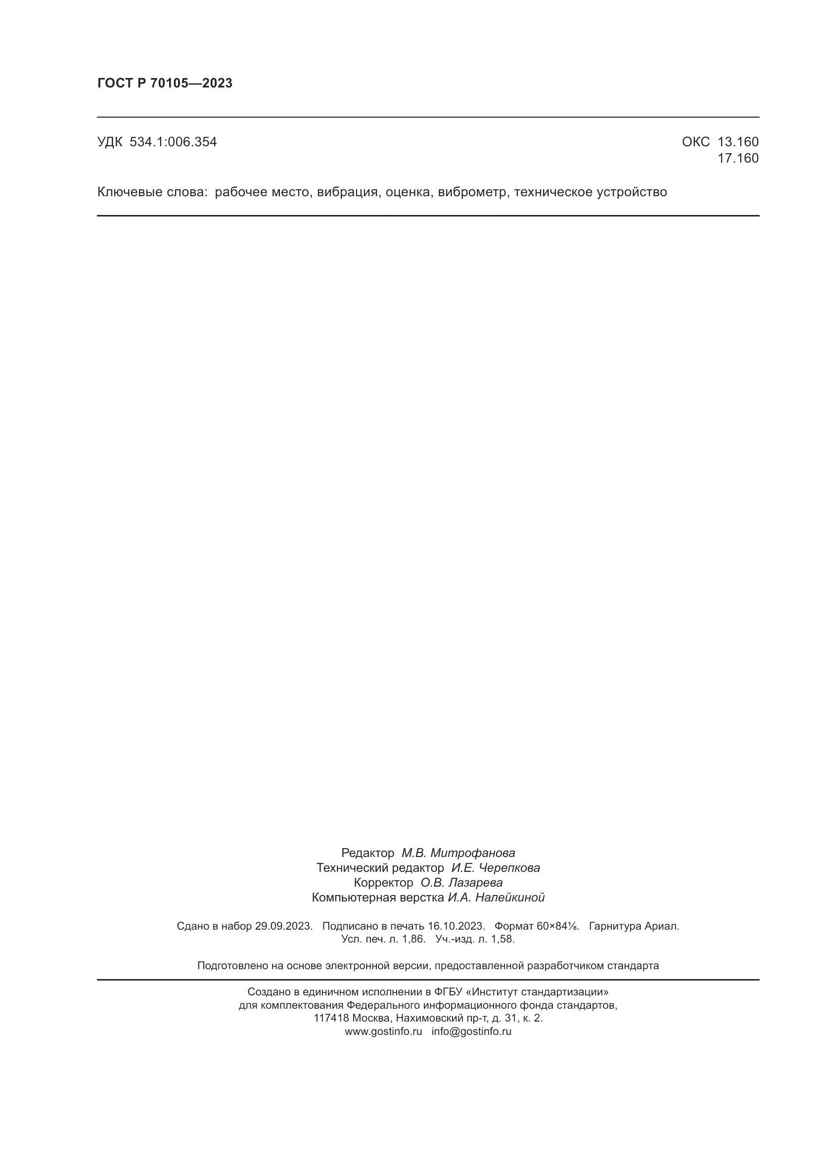 ГОСТ Р 70105-2023, страница 16