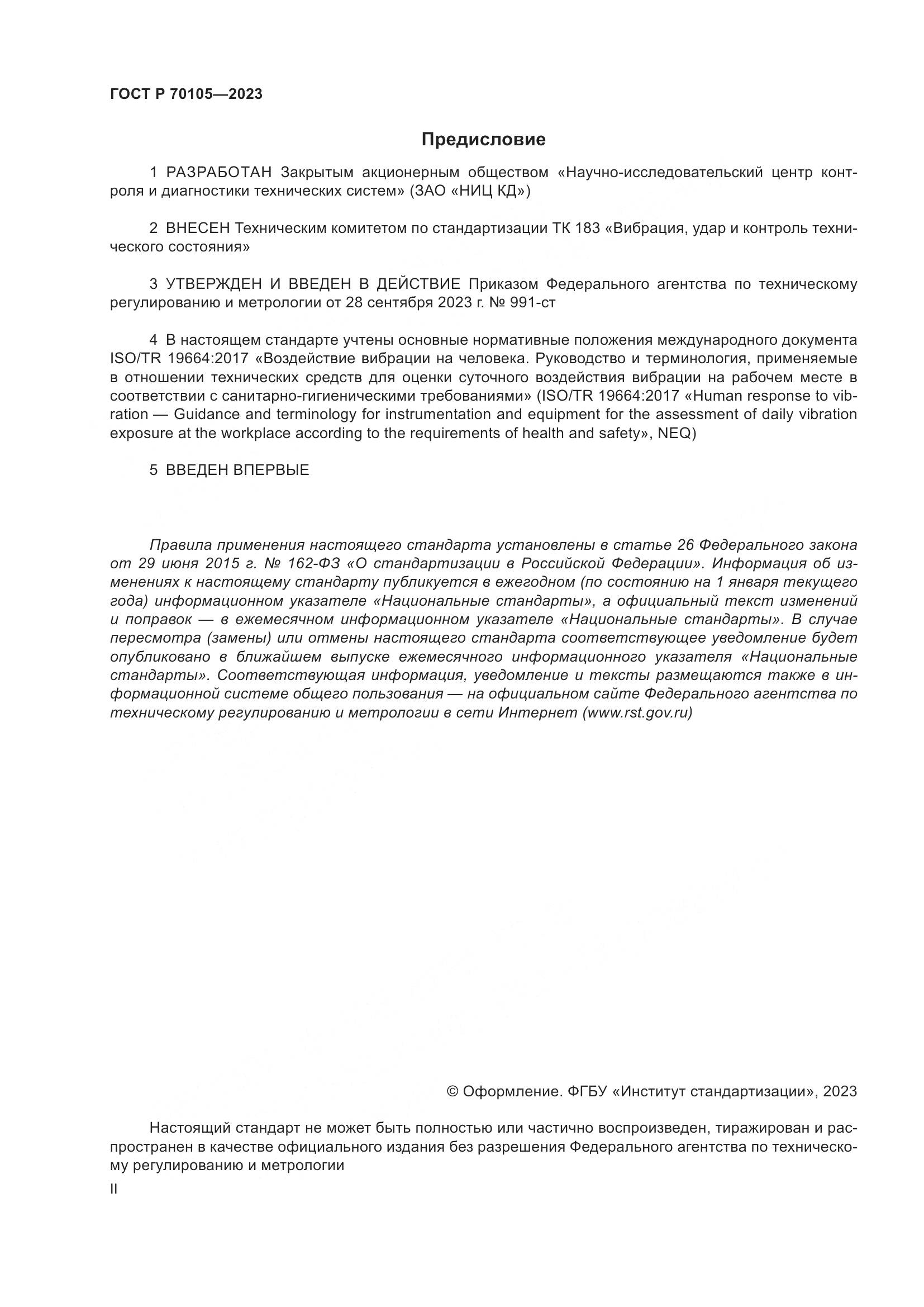 ГОСТ Р 70105-2023, страница 2