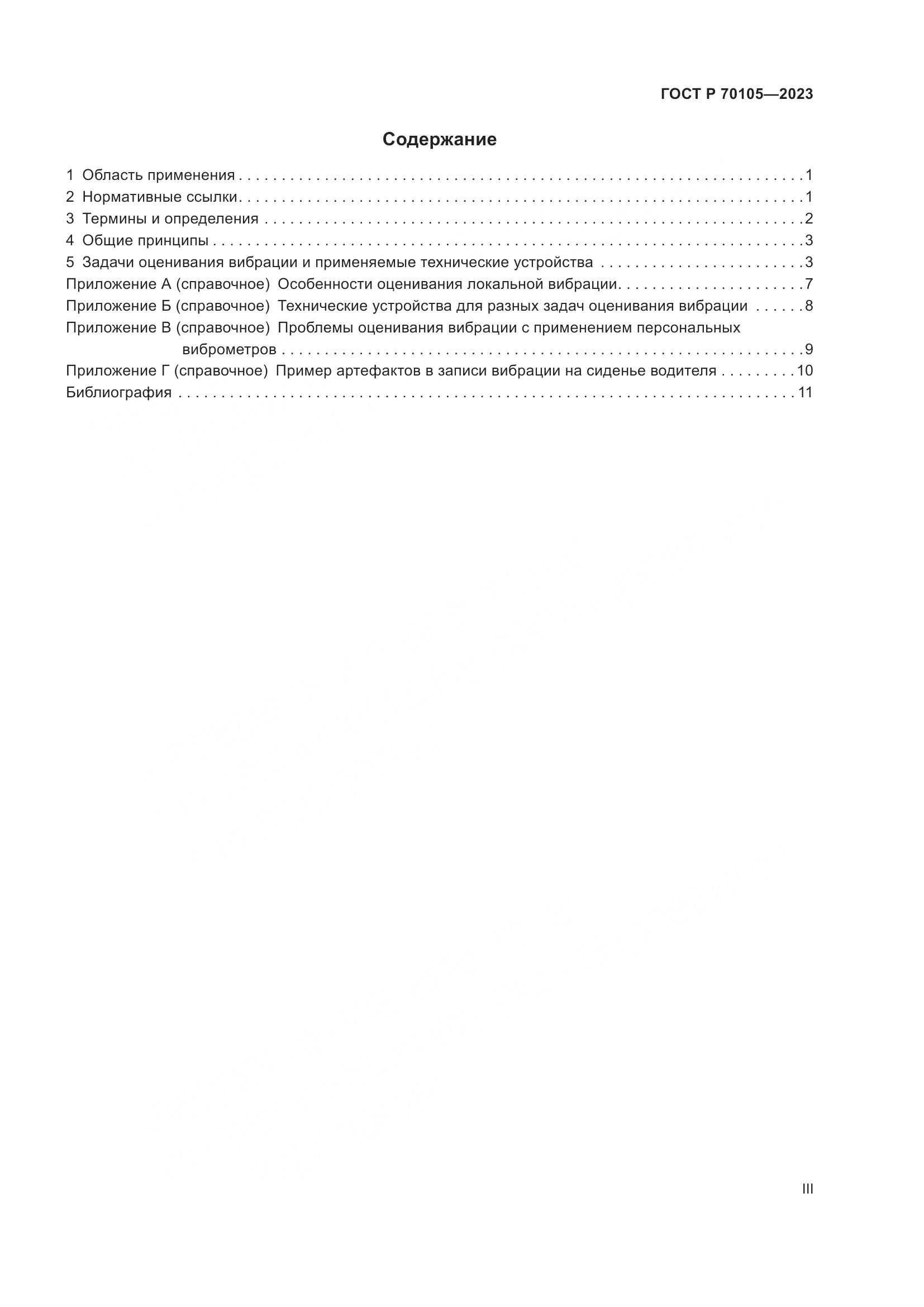 ГОСТ Р 70105-2023, страница 3