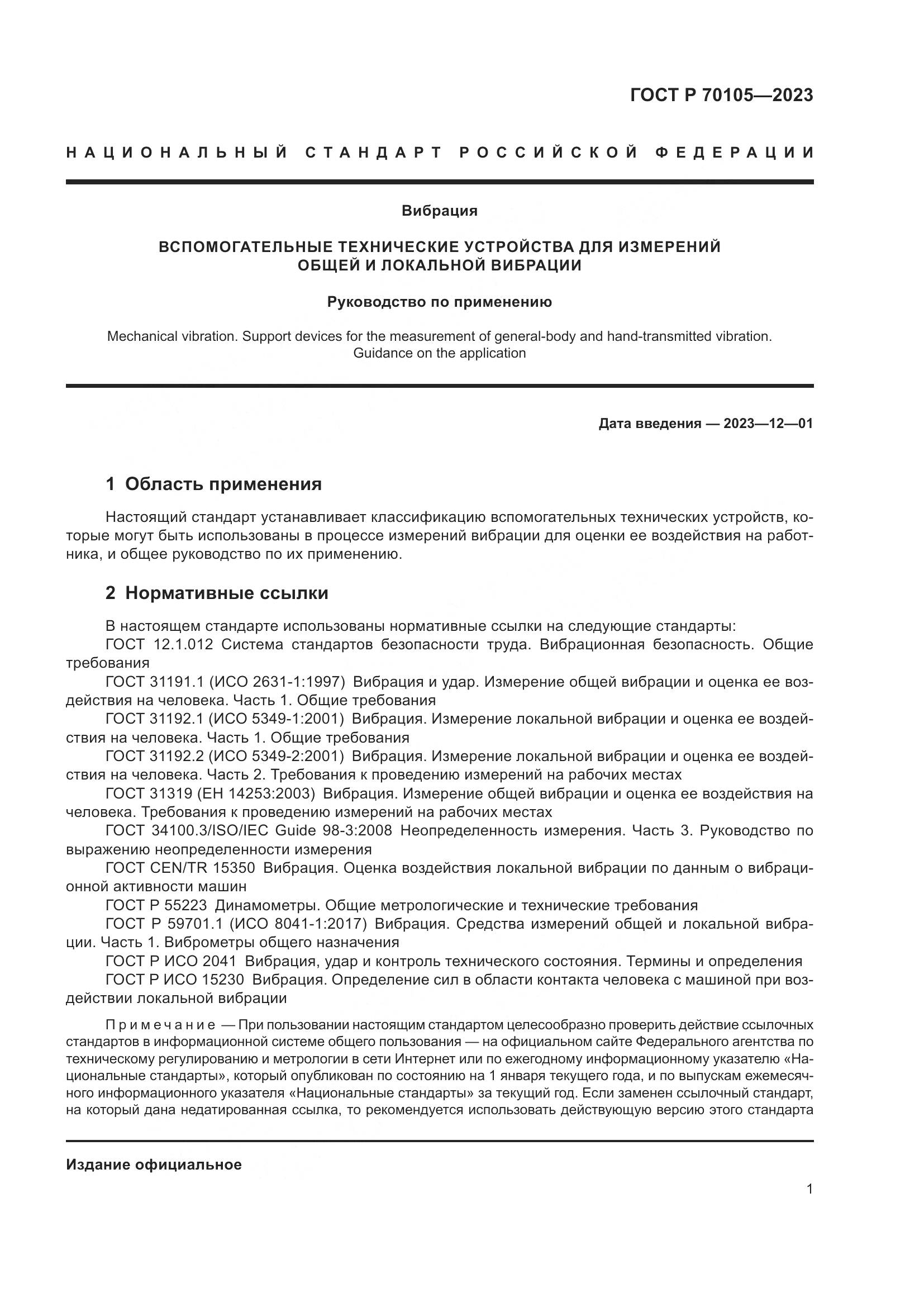 ГОСТ Р 70105-2023, страница 5