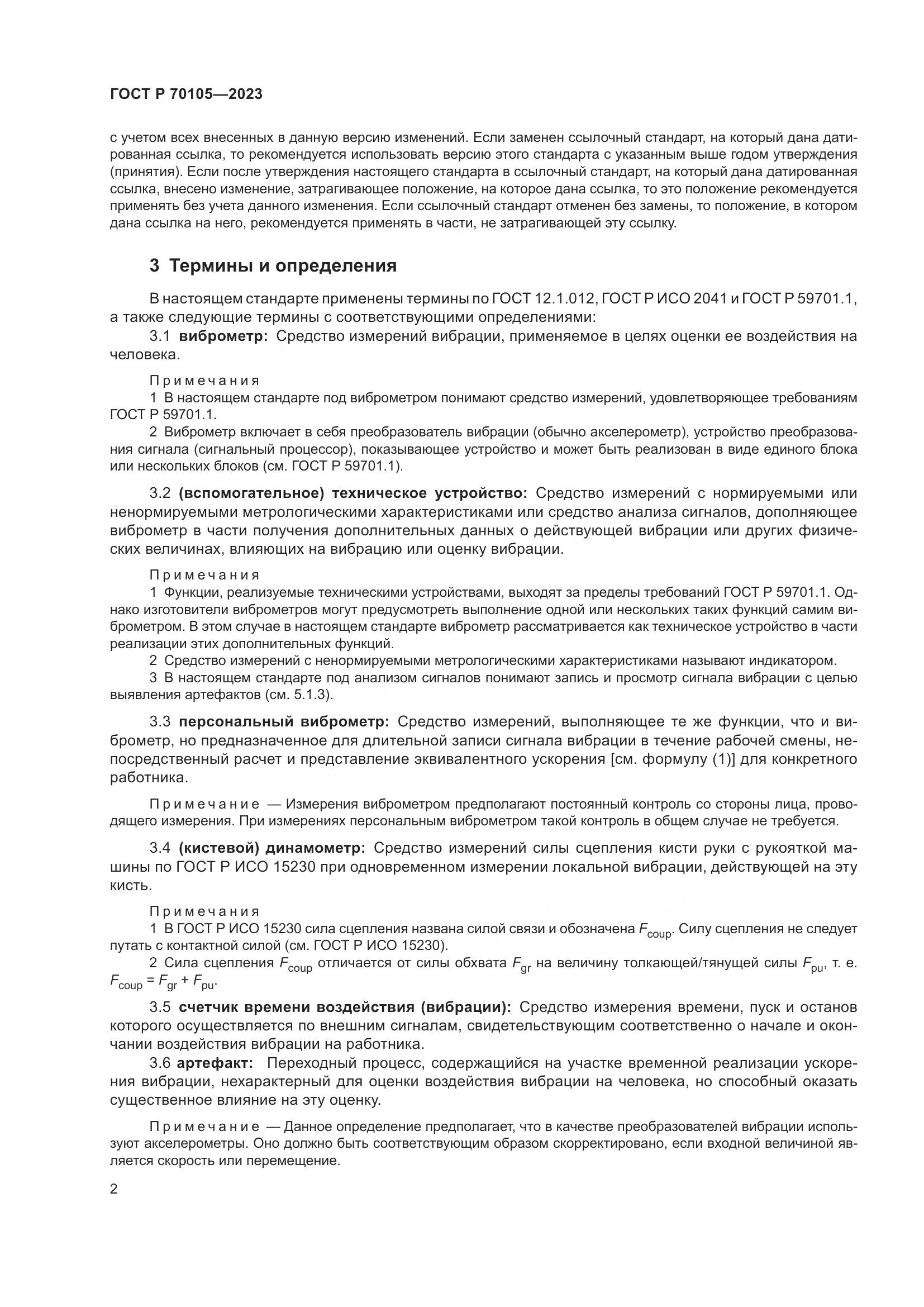 ГОСТ Р 70105-2023, страница 6