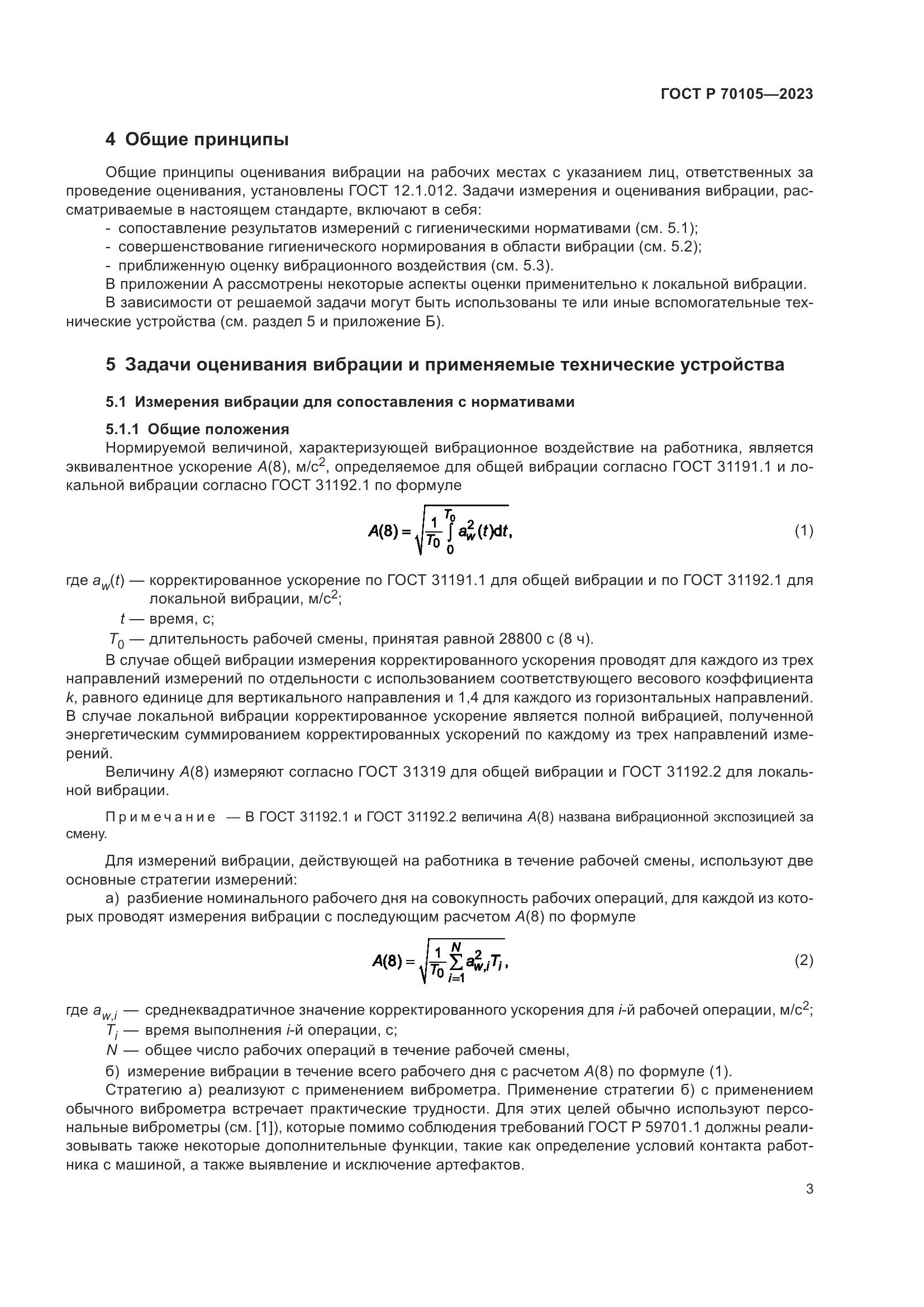 ГОСТ Р 70105-2023, страница 7