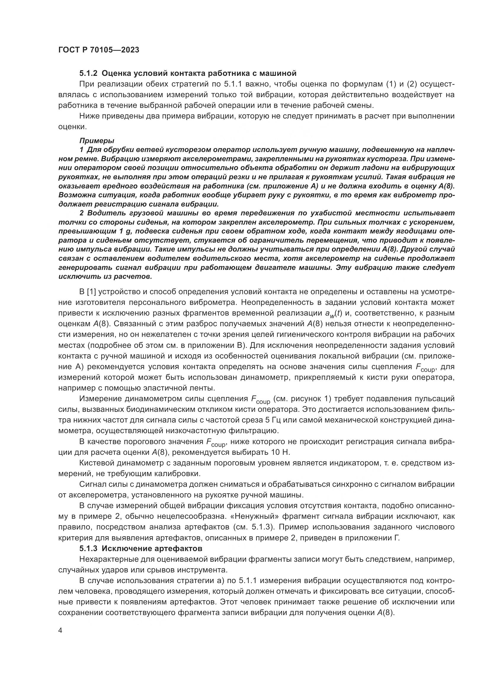 ГОСТ Р 70105-2023, страница 8