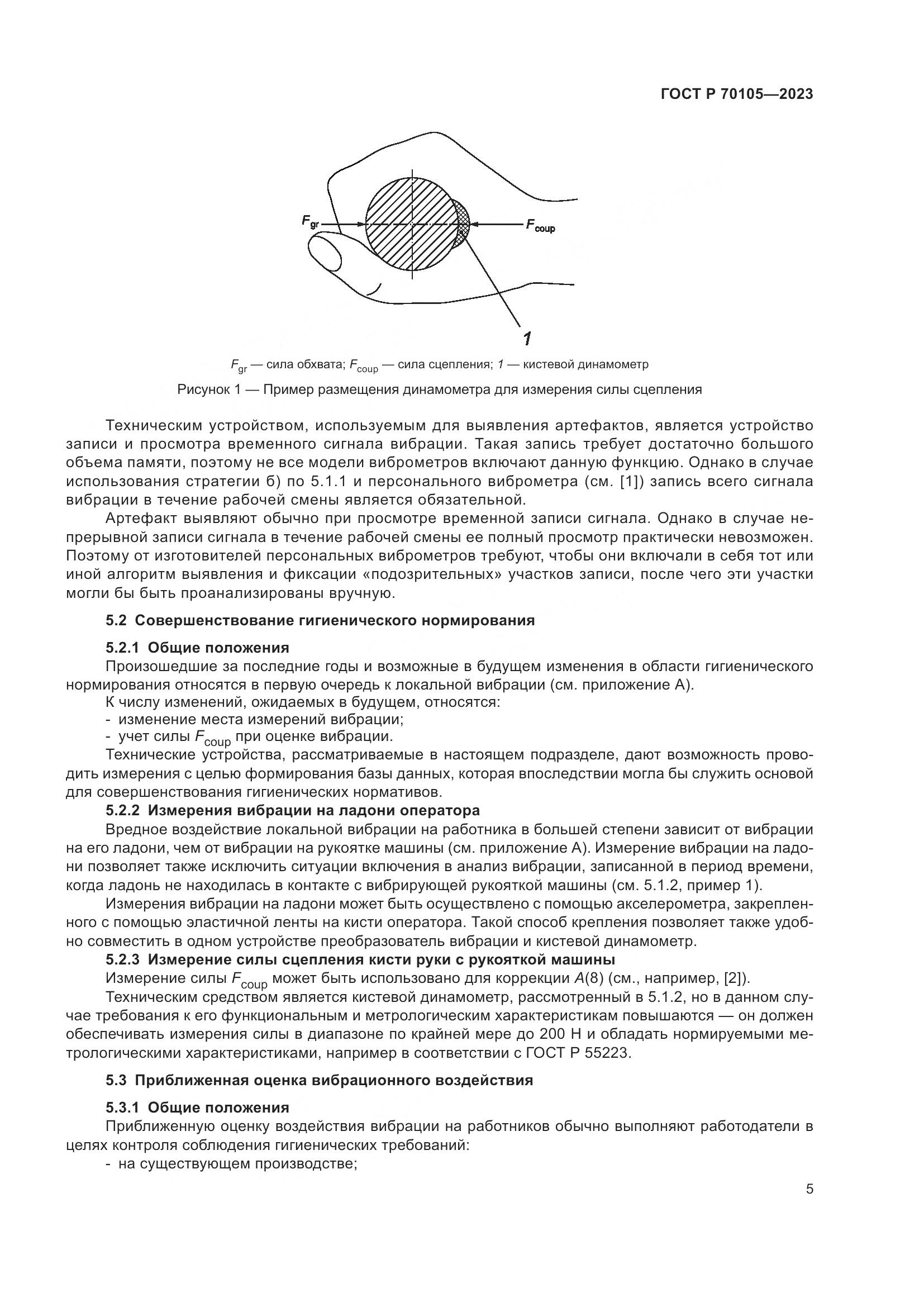 ГОСТ Р 70105-2023, страница 9