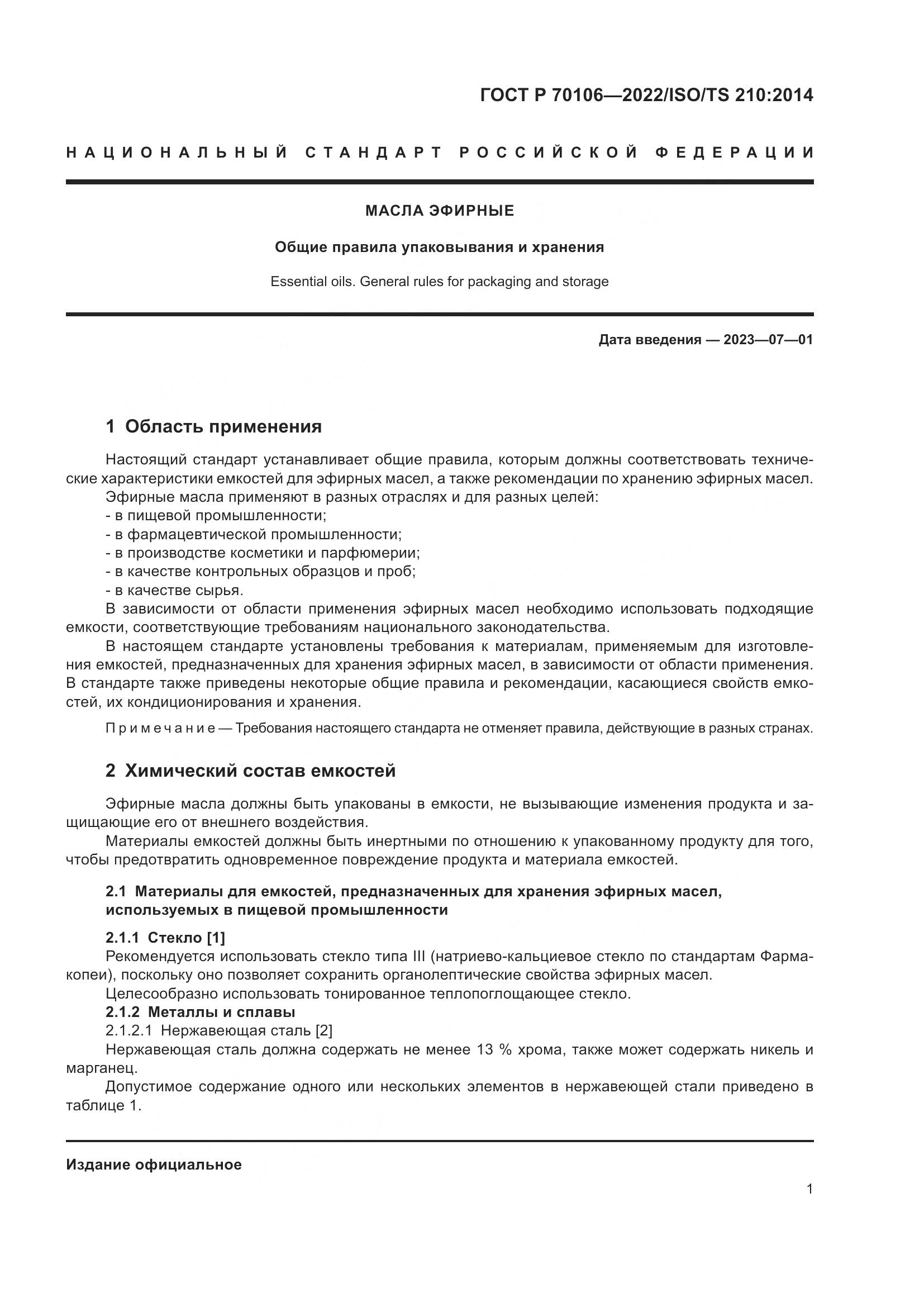 ГОСТ Р 70106-2022, страница 5