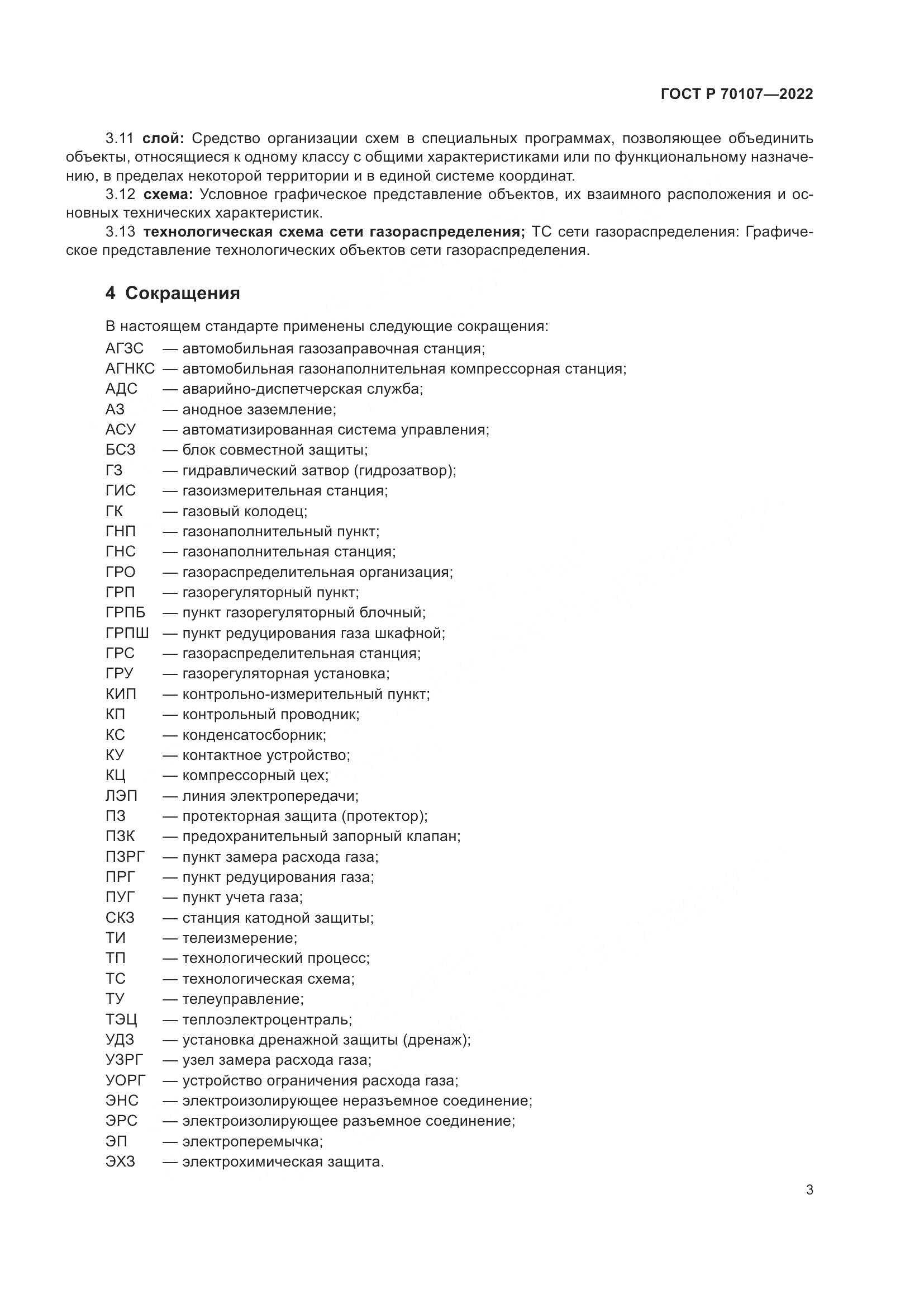 ГОСТ Р 70107-2022, страница 10