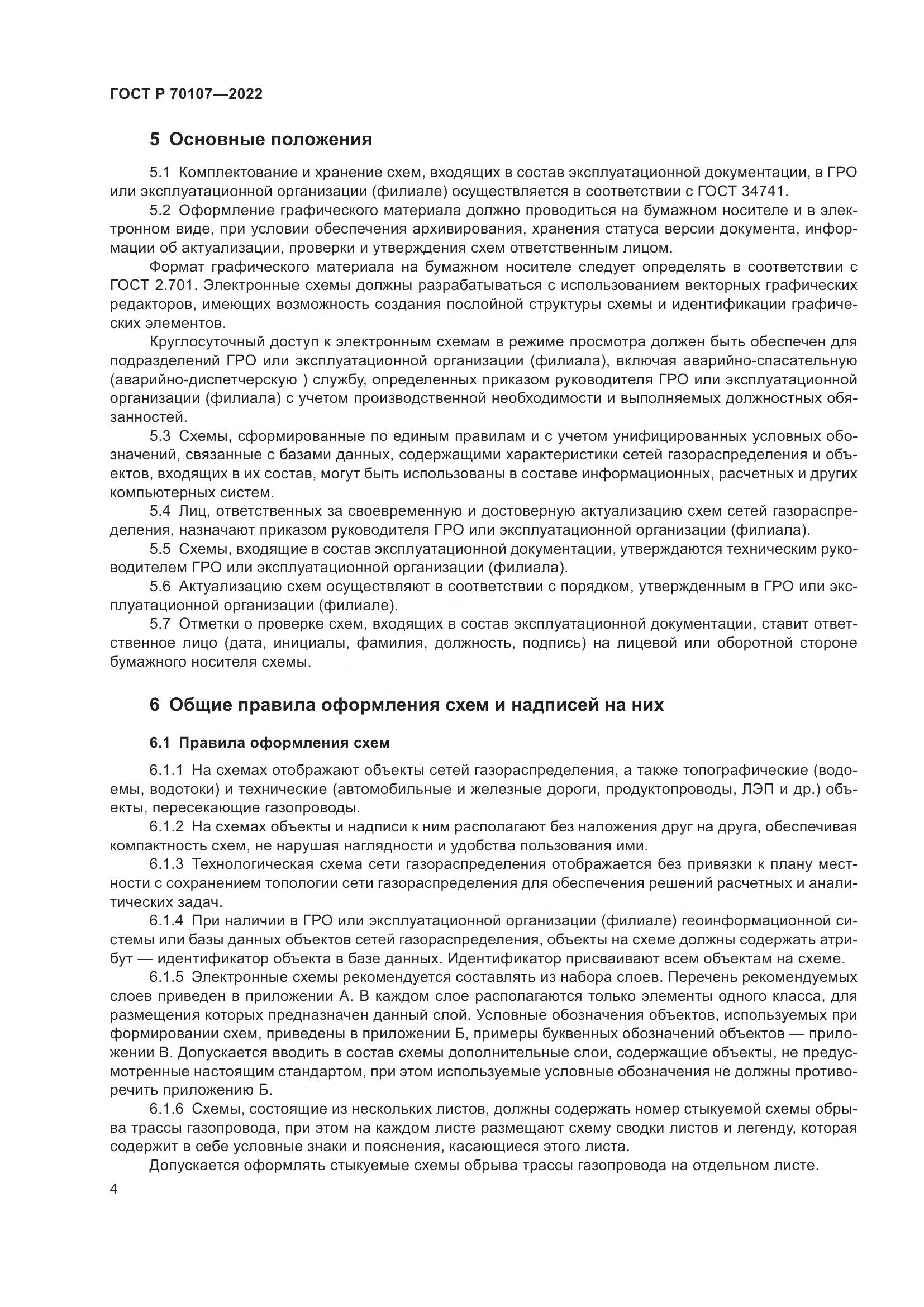 ГОСТ Р 70107-2022, страница 11