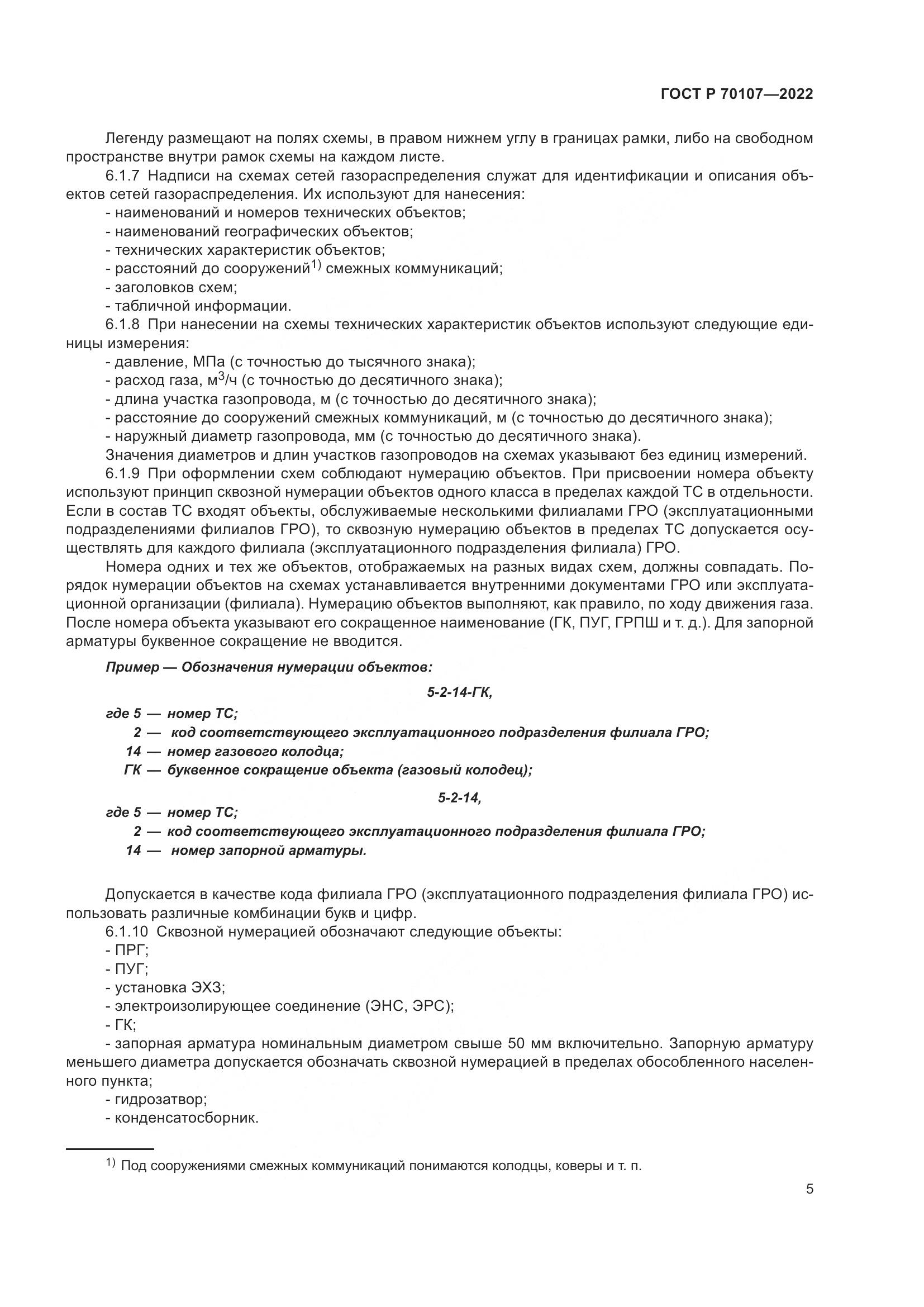 ГОСТ Р 70107-2022, страница 12