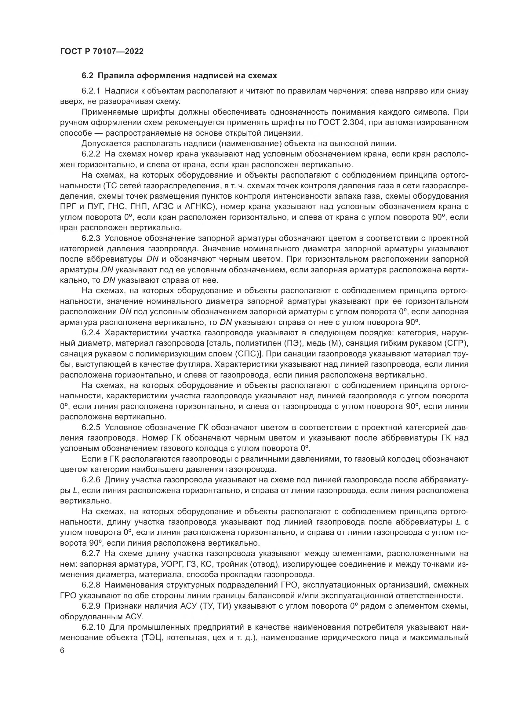 ГОСТ Р 70107-2022, страница 13