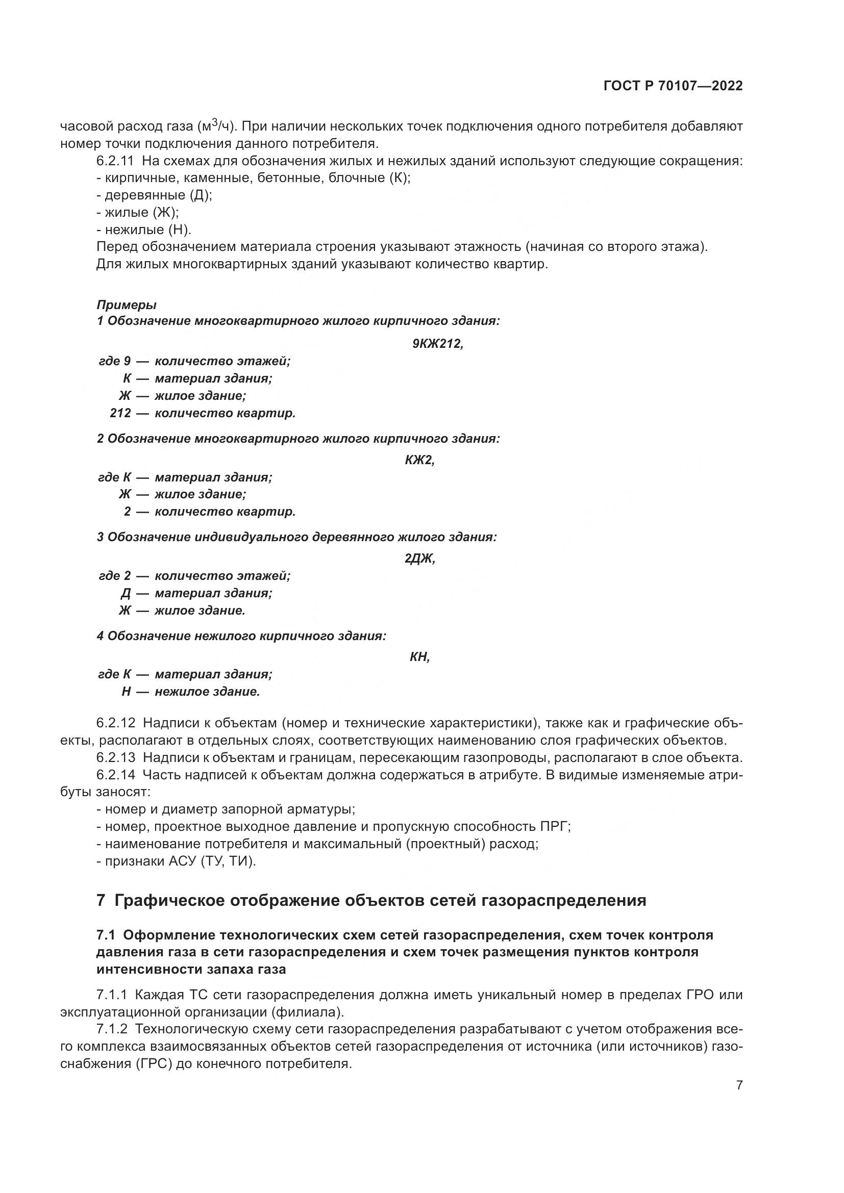 ГОСТ Р 70107-2022, страница 14