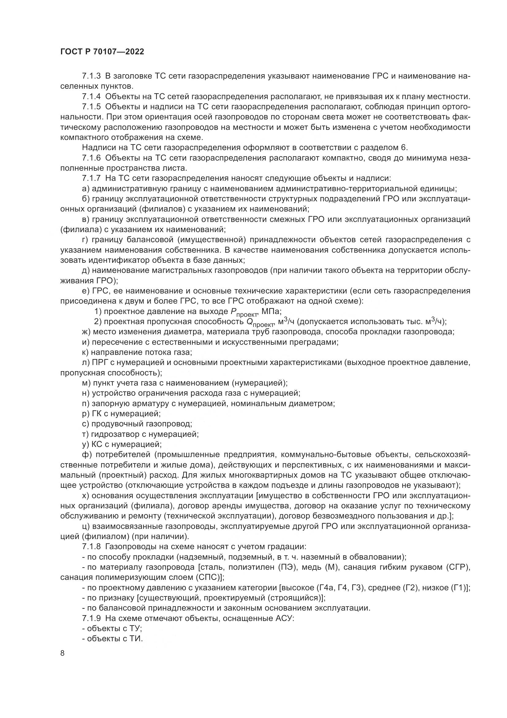 ГОСТ Р 70107-2022, страница 15