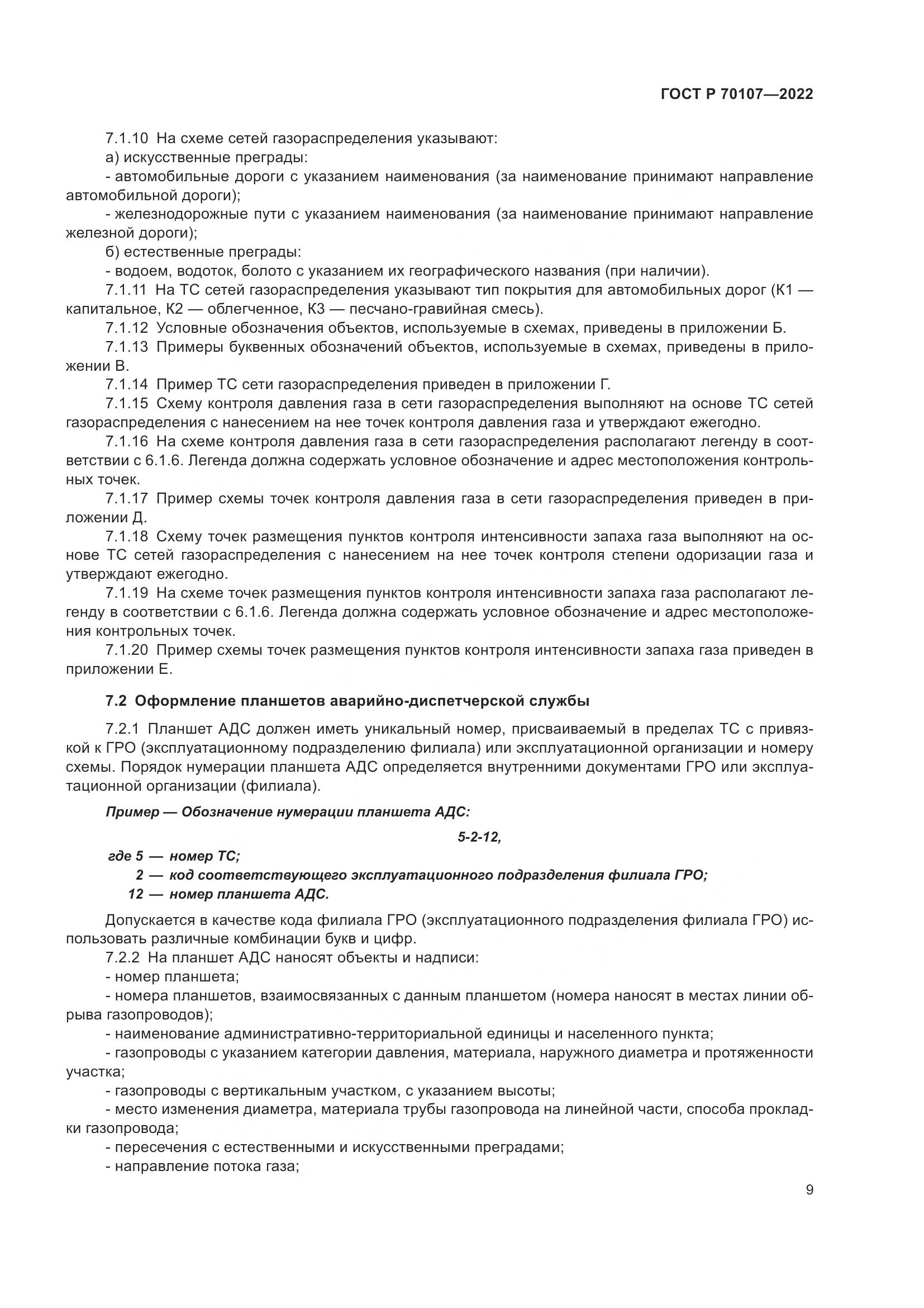 ГОСТ Р 70107-2022, страница 16