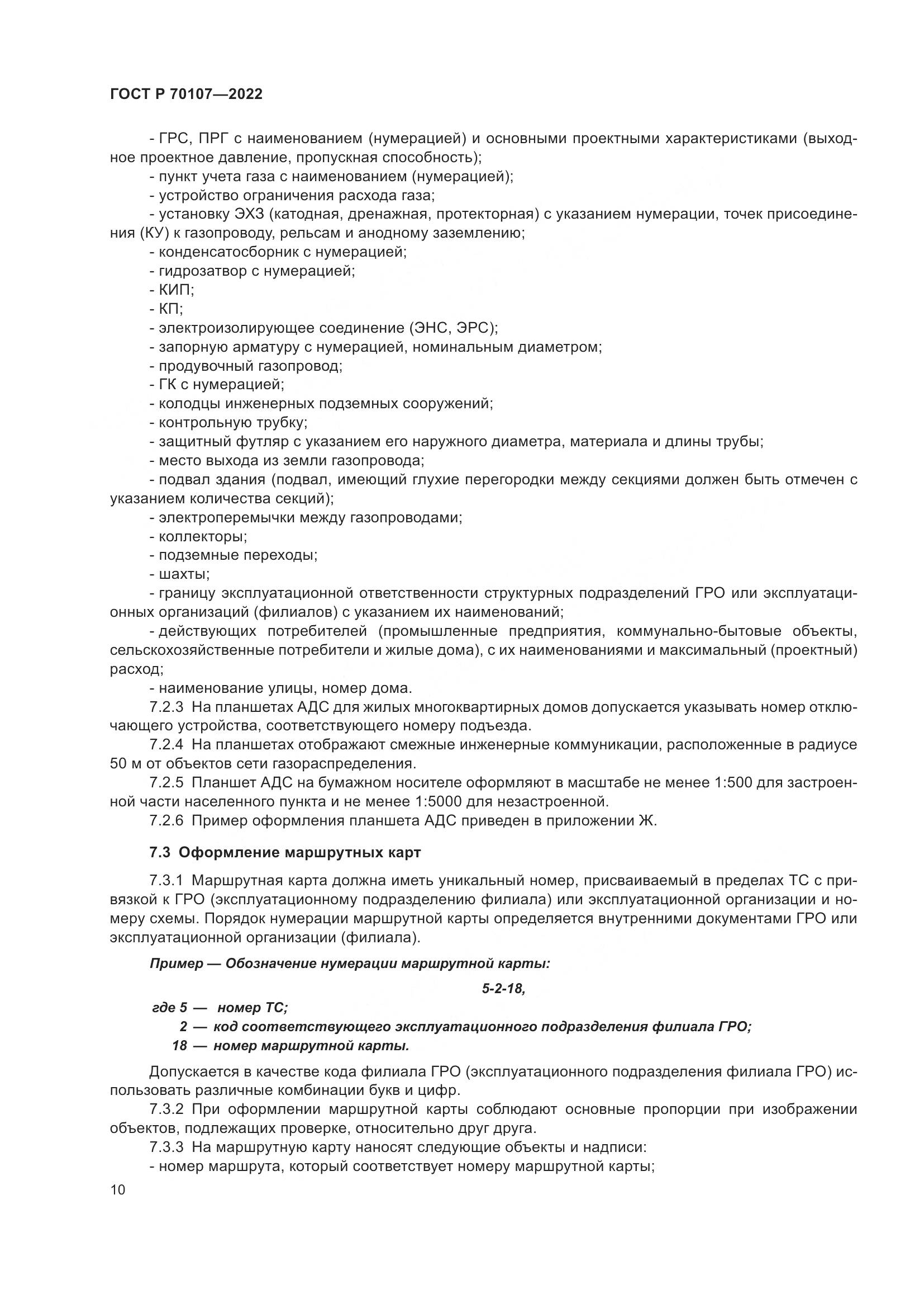ГОСТ Р 70107-2022, страница 17