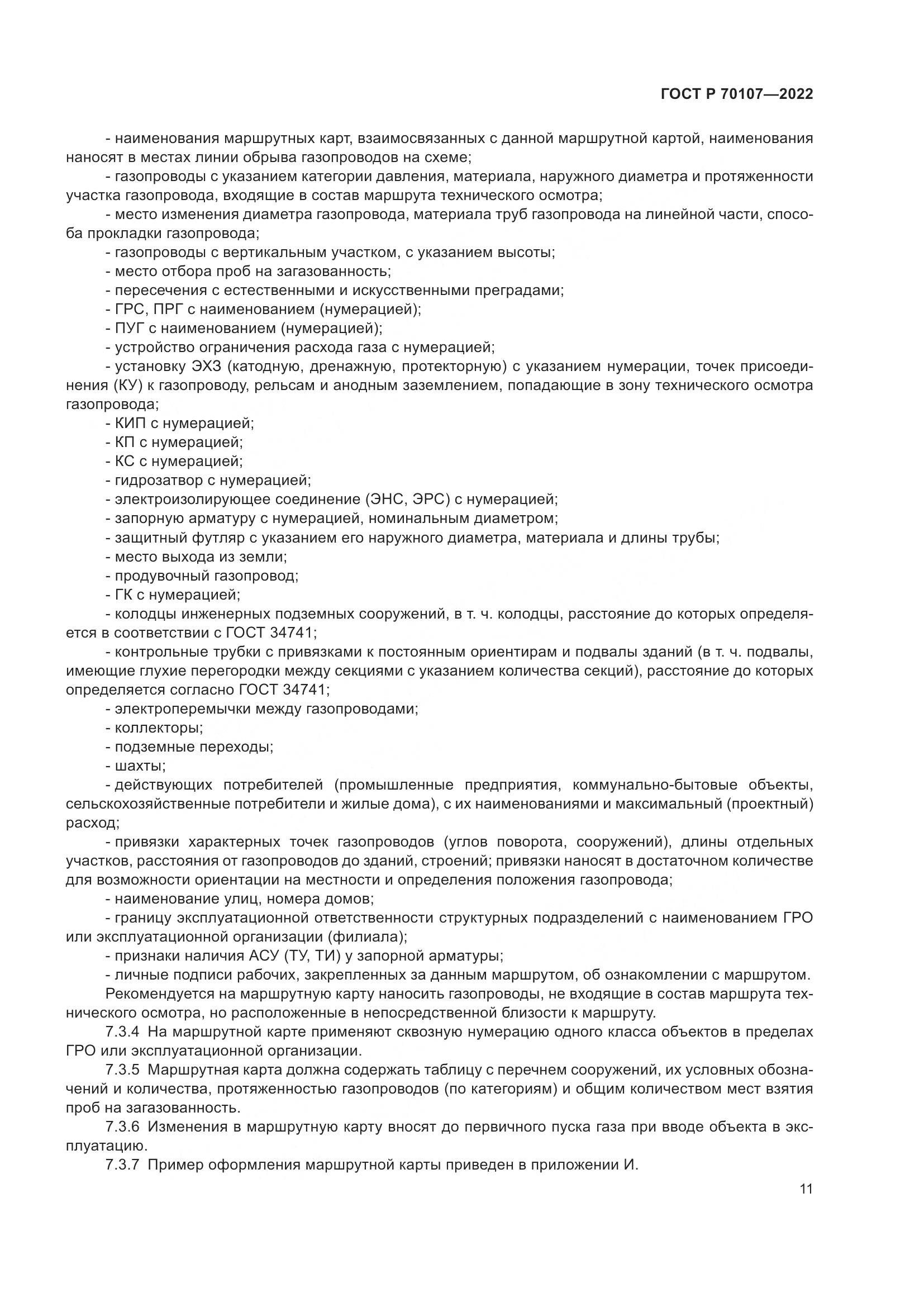 ГОСТ Р 70107-2022, страница 18