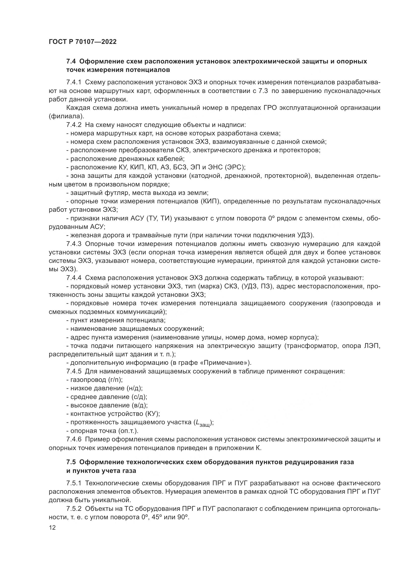 ГОСТ Р 70107-2022, страница 19