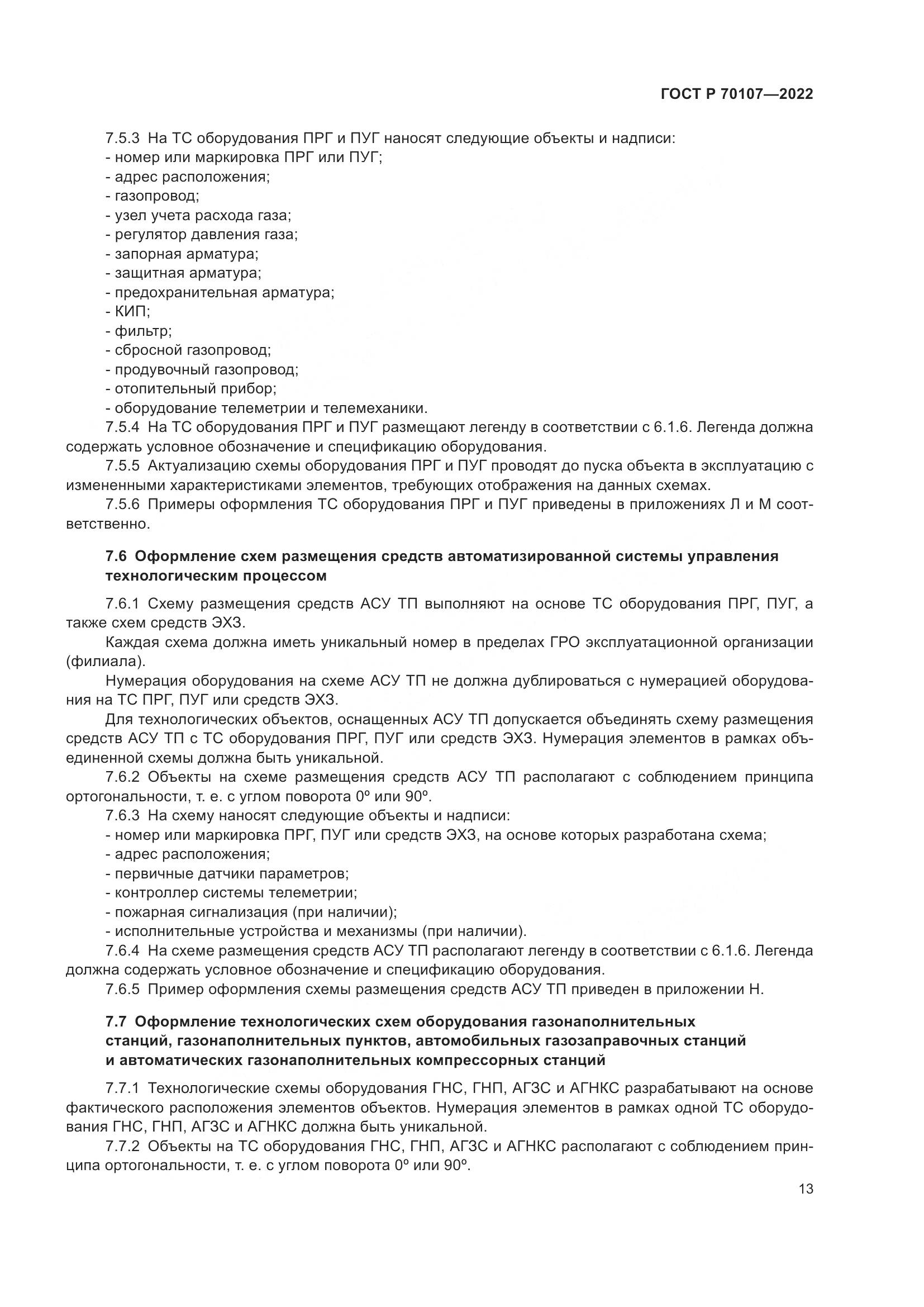 ГОСТ Р 70107-2022, страница 20