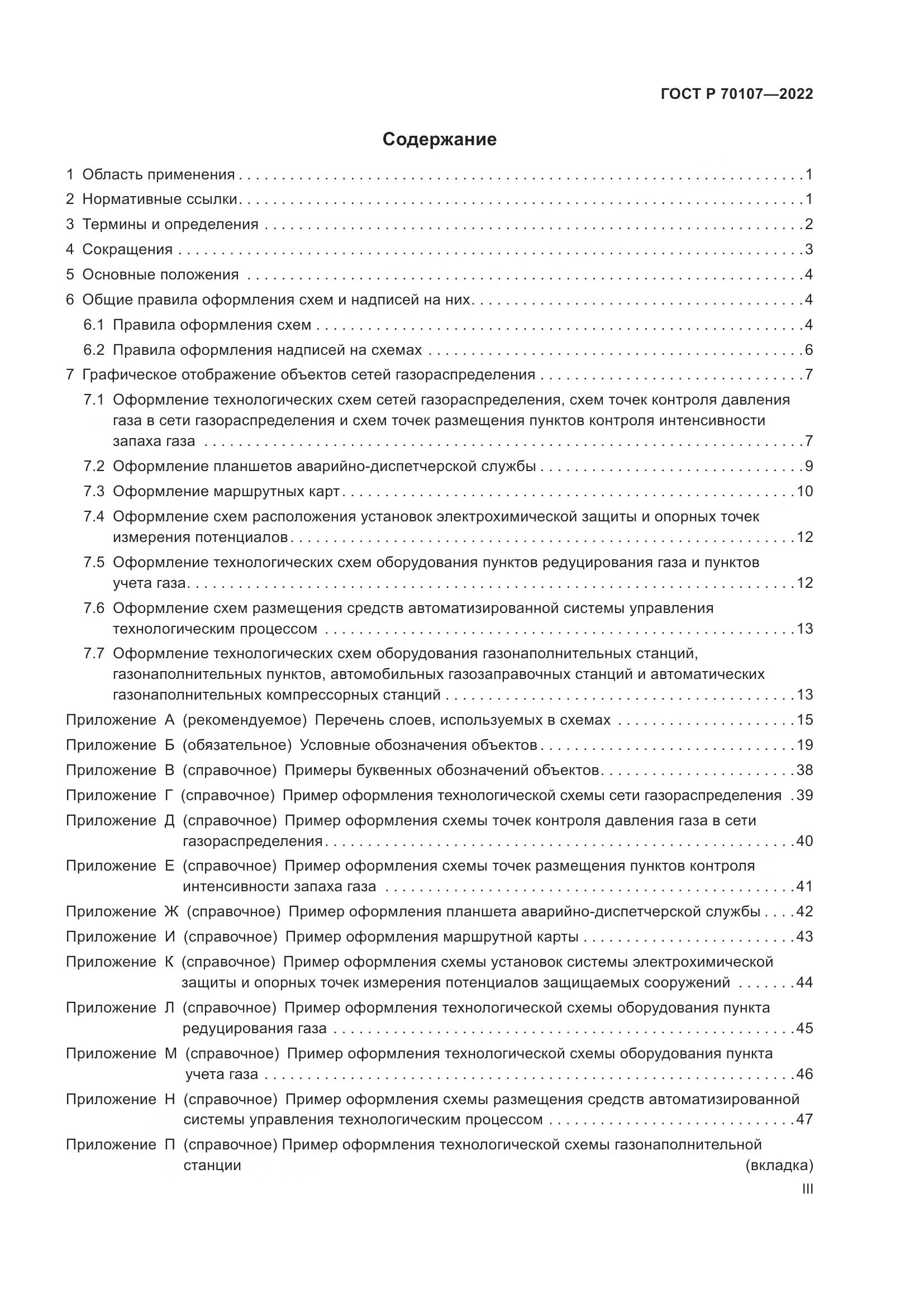 ГОСТ Р 70107-2022, страница 3