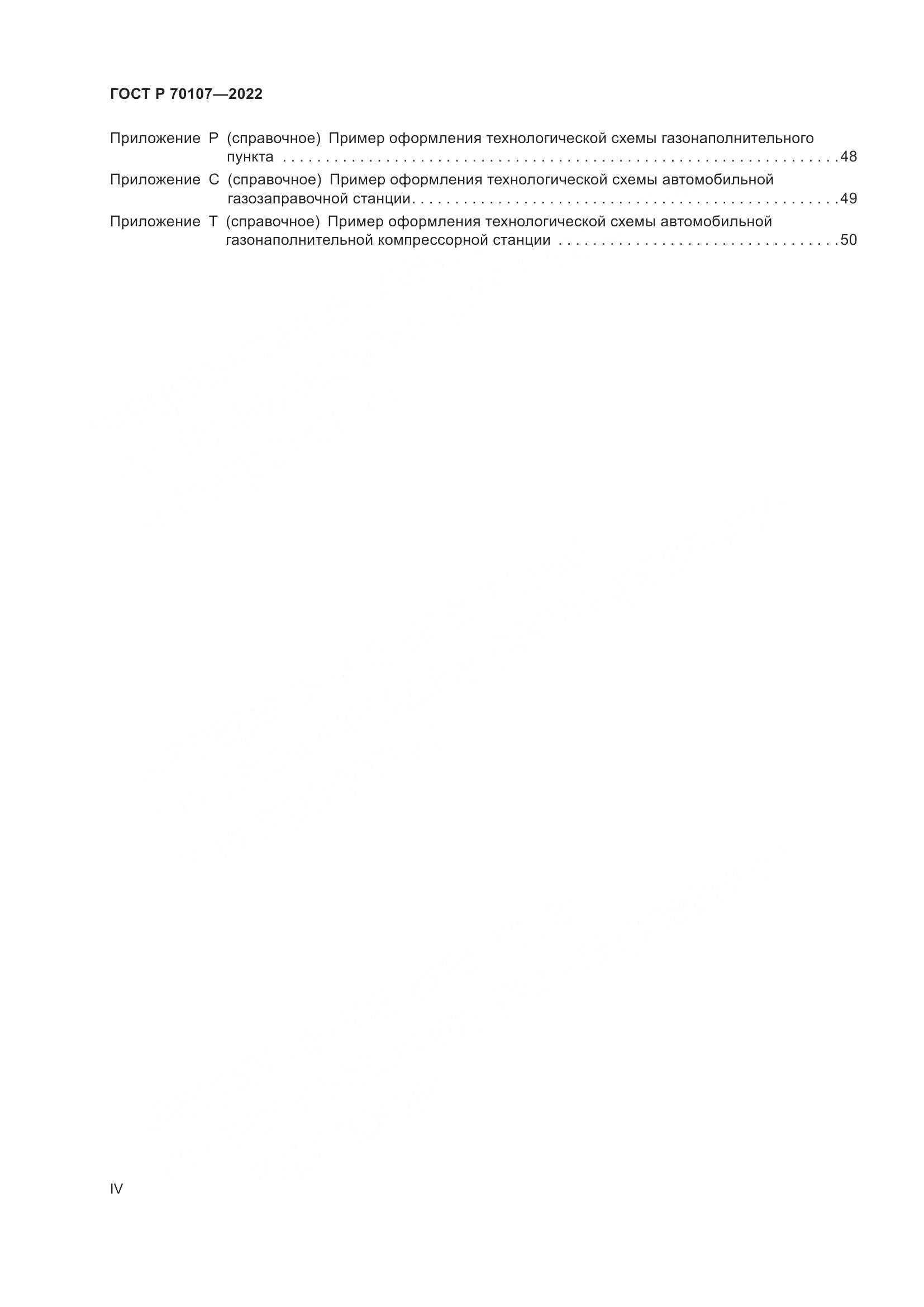 ГОСТ Р 70107-2022, страница 4