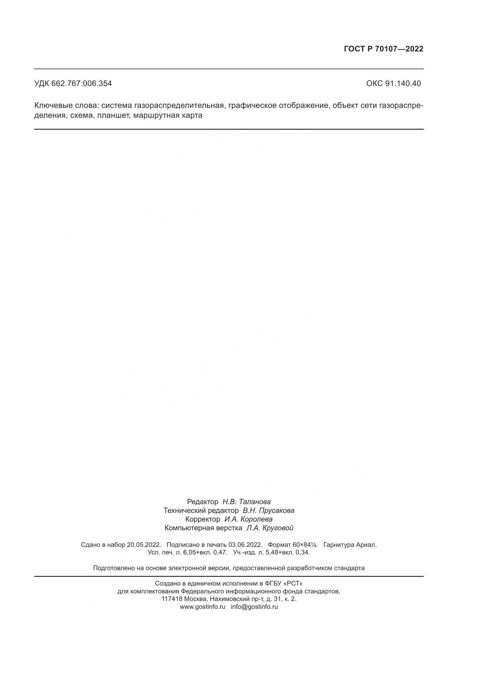 ГОСТ Р 70107-2022, страница 58