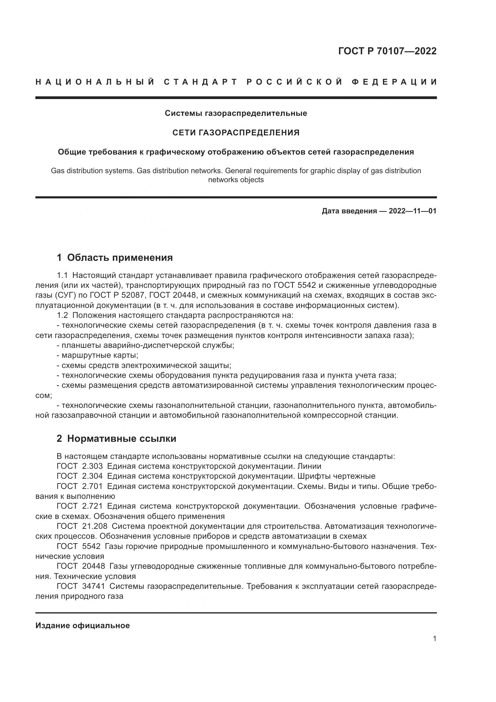 ГОСТ Р 70107-2022, страница 8