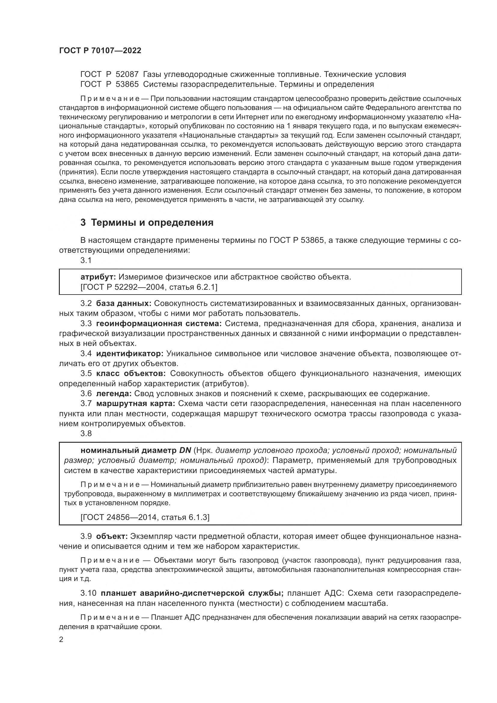 ГОСТ Р 70107-2022, страница 9