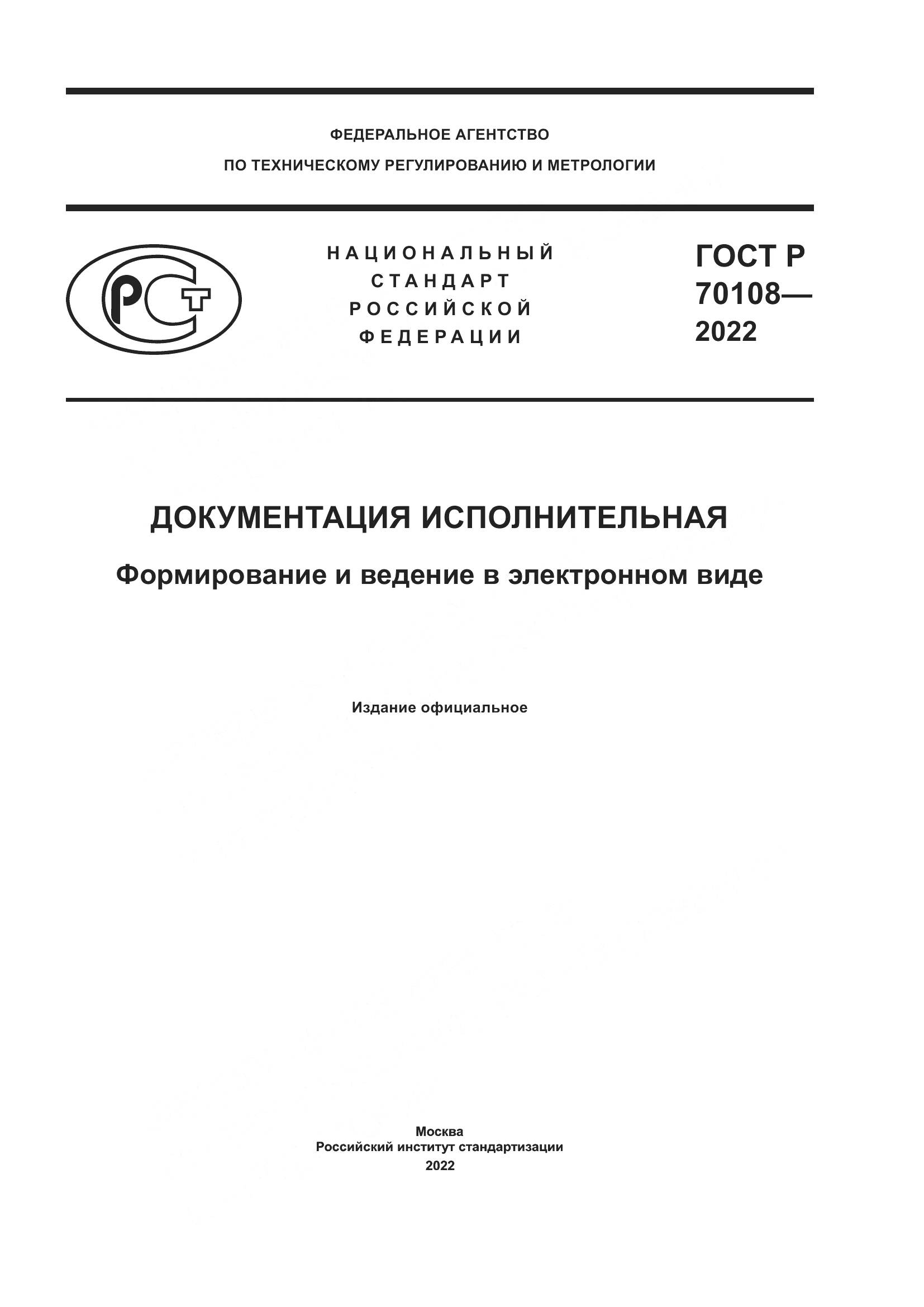 ГОСТ Р 70108-2022, страница 1