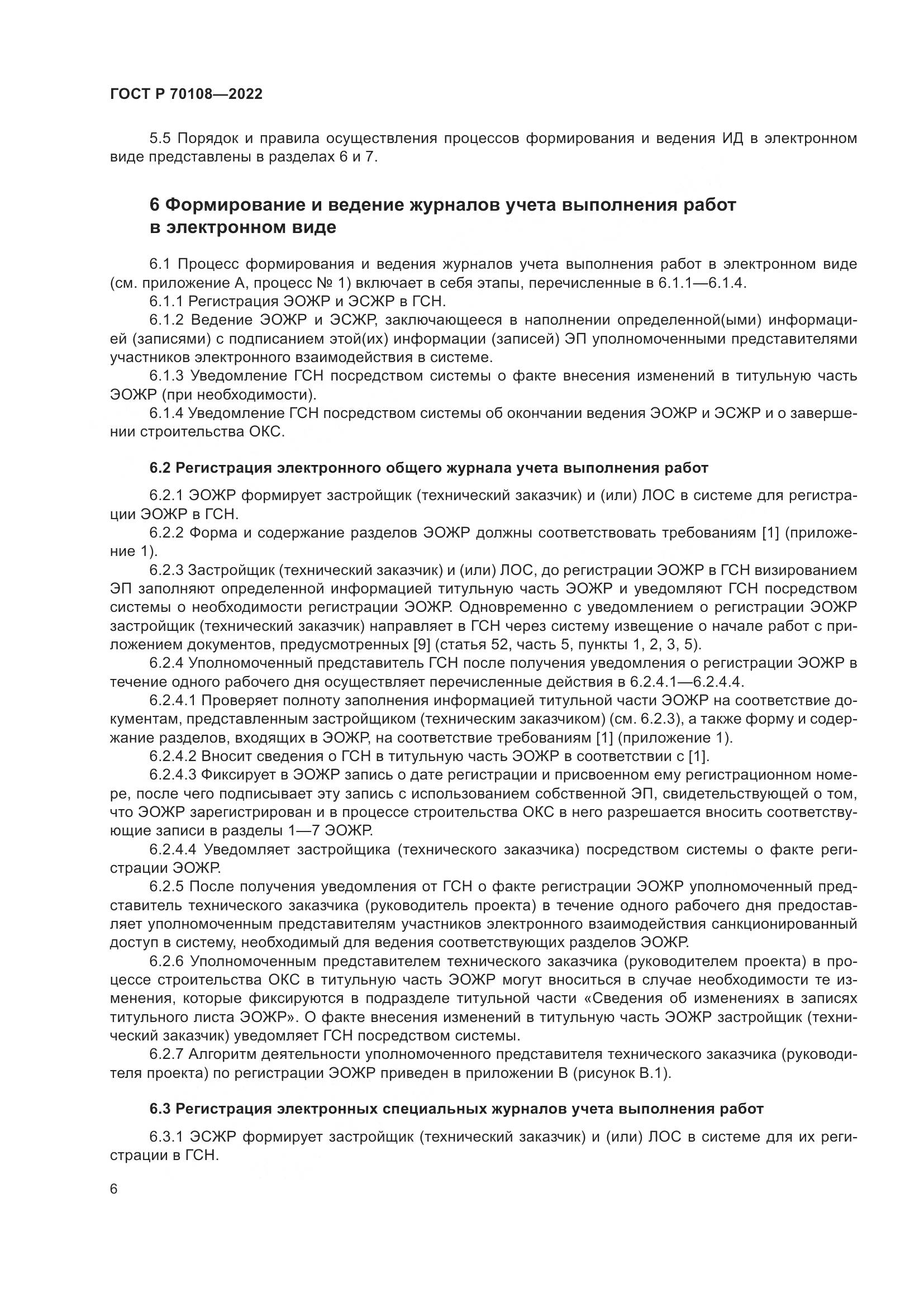 ГОСТ Р 70108-2022, страница 10