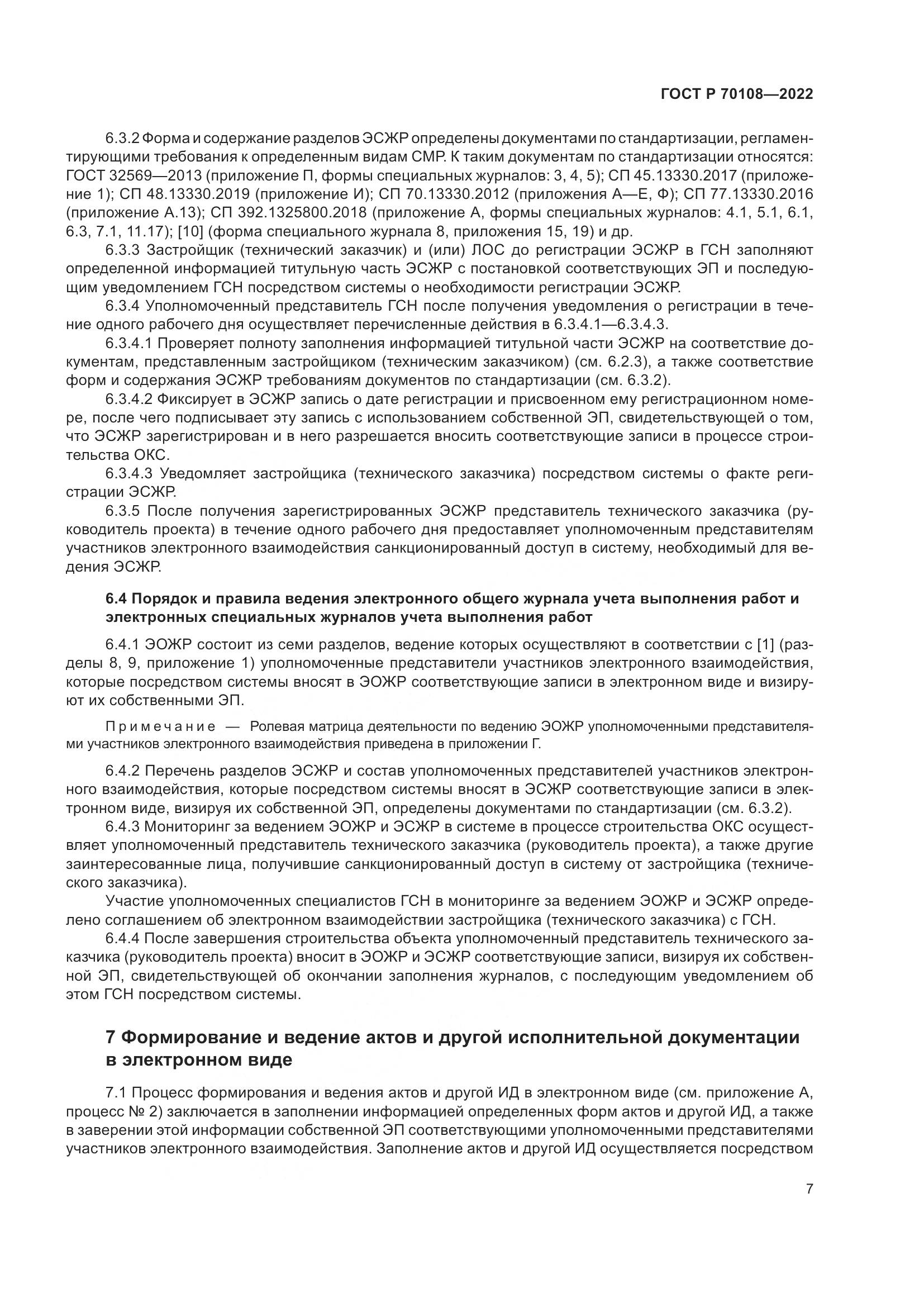 ГОСТ Р 70108-2022, страница 11