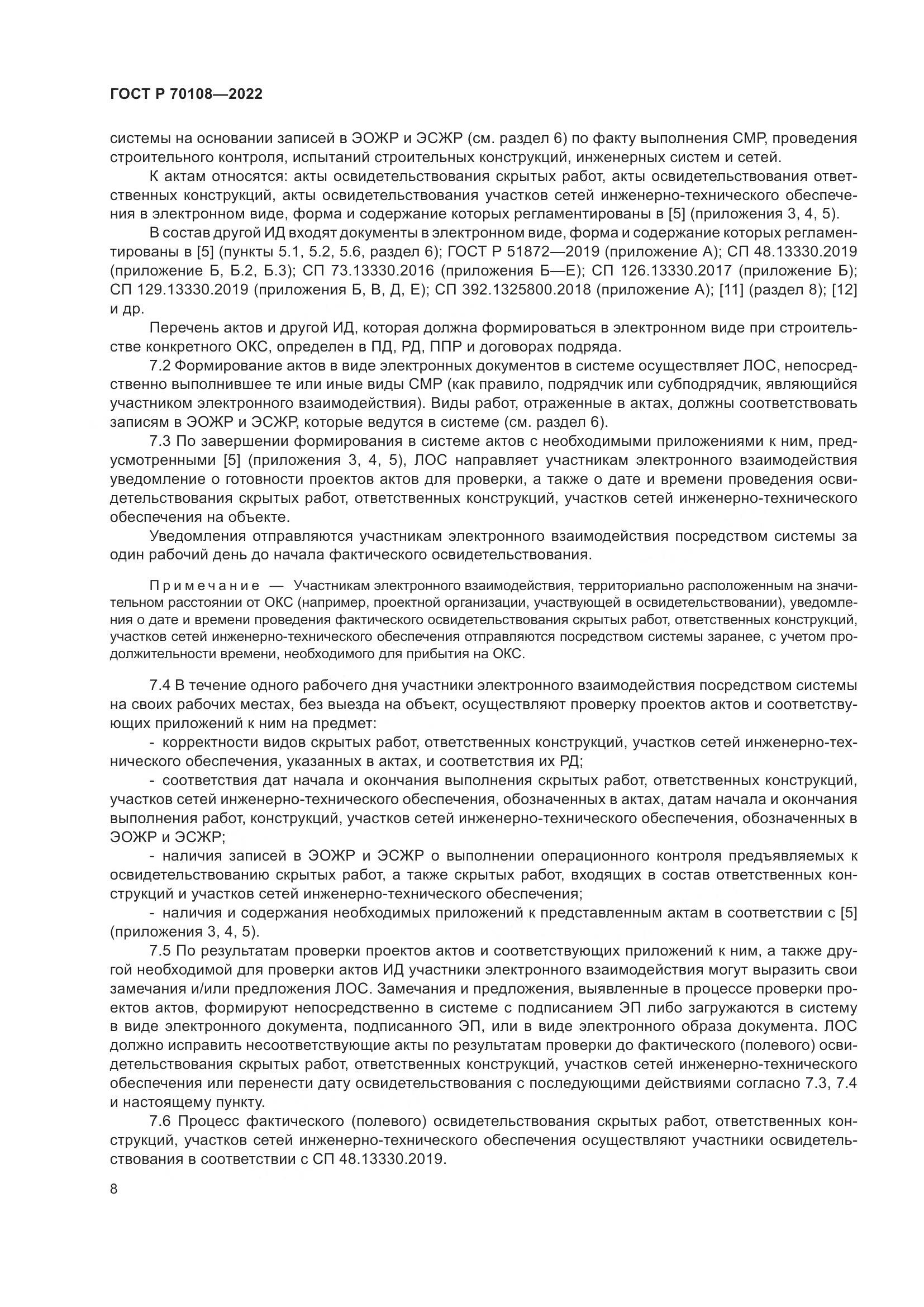 ГОСТ Р 70108-2022, страница 12