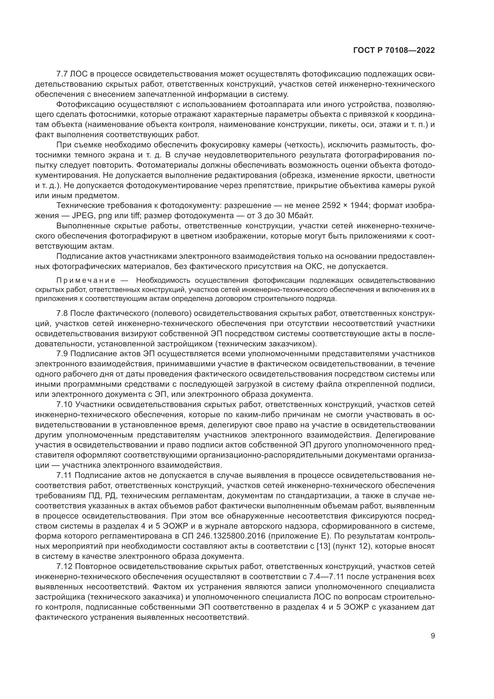 ГОСТ Р 70108-2022, страница 13