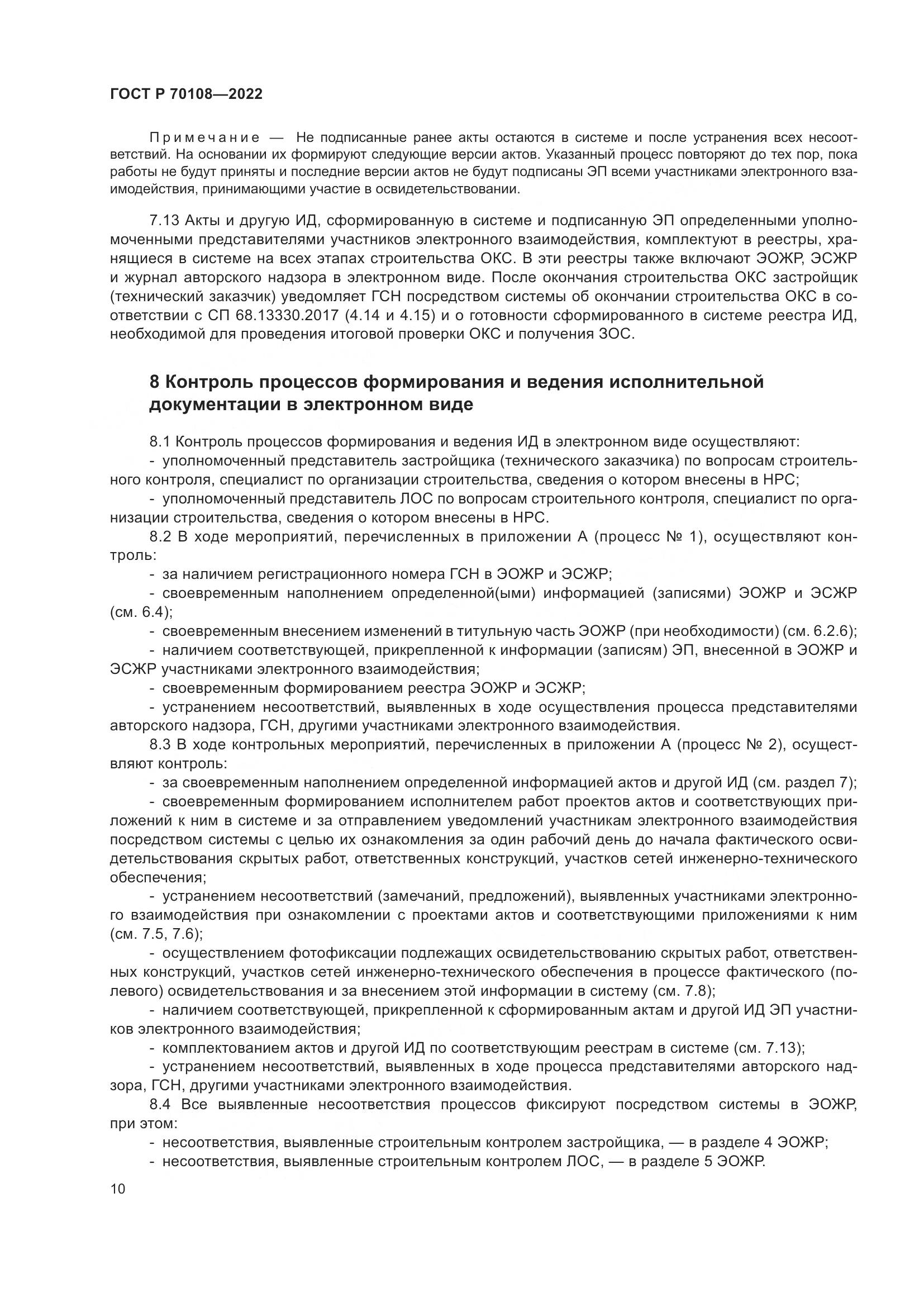ГОСТ Р 70108-2022, страница 14