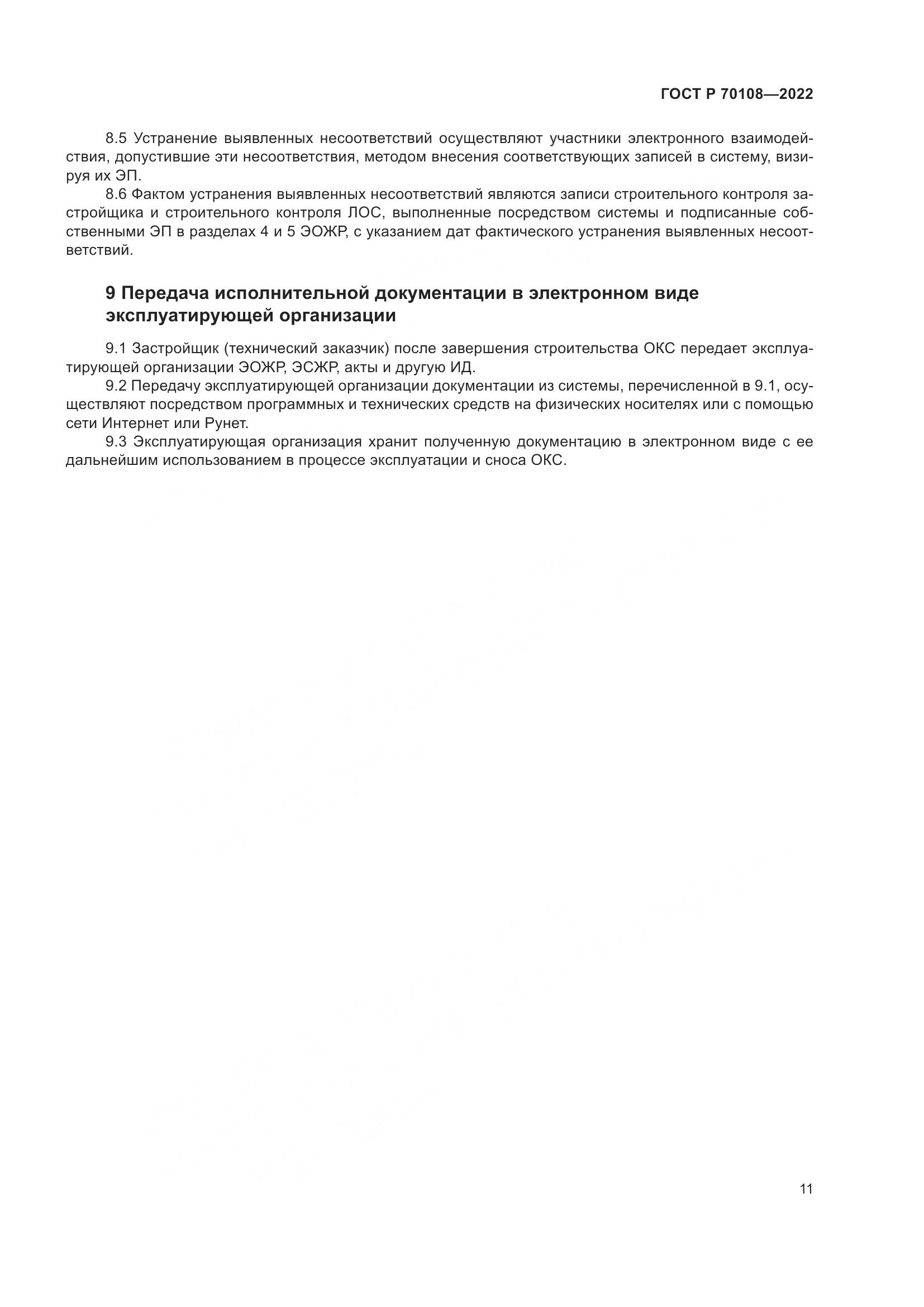 ГОСТ Р 70108-2022, страница 15