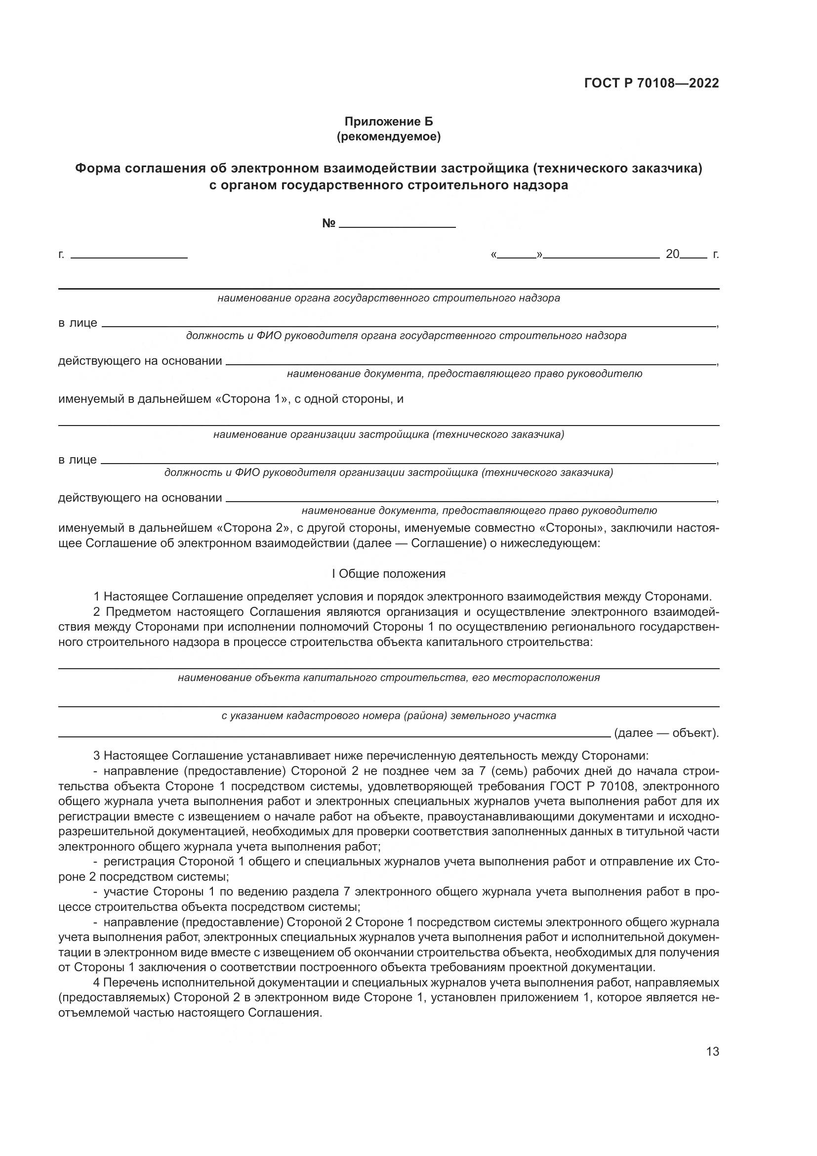 ГОСТ Р 70108-2022, страница 17