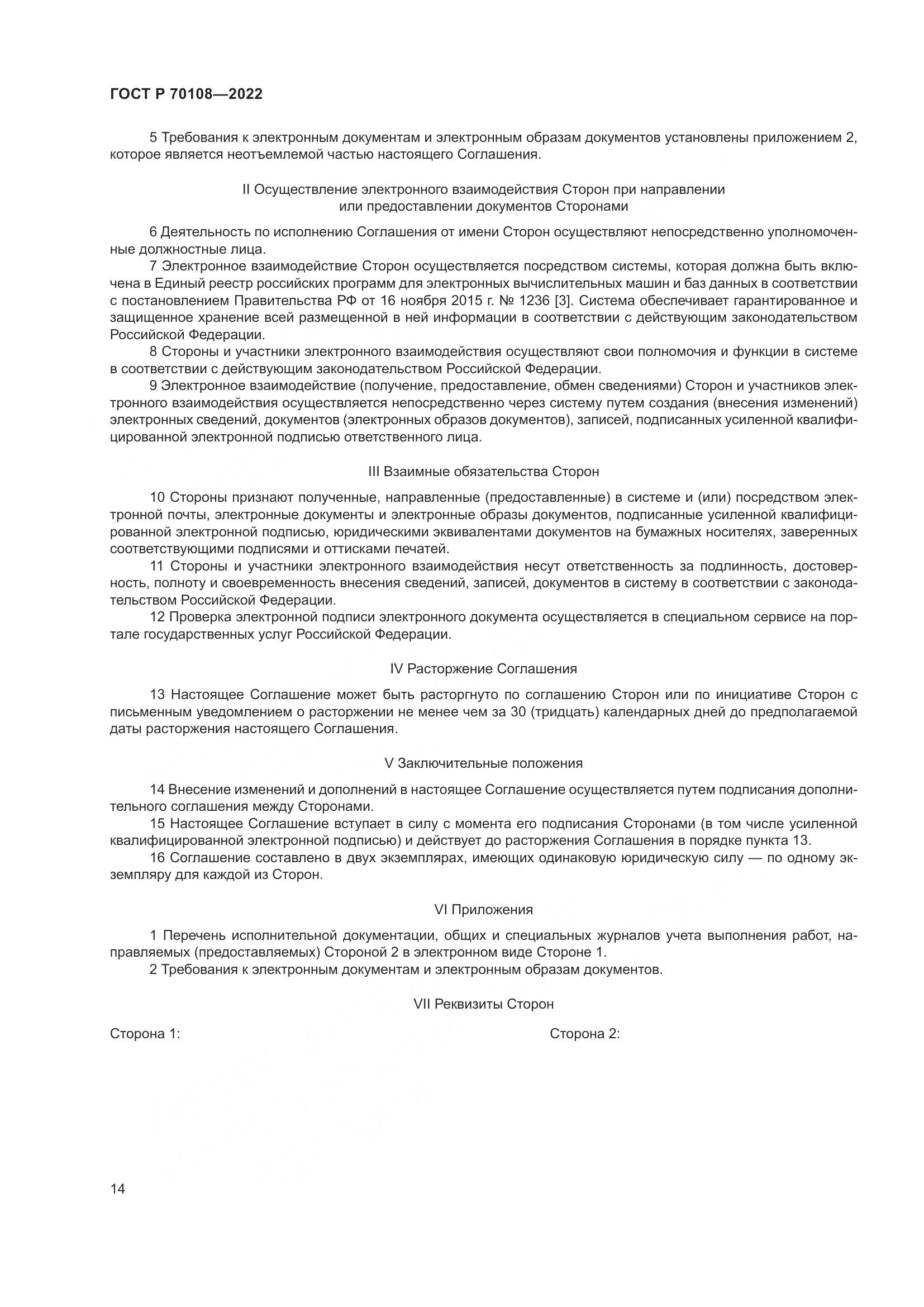 ГОСТ Р 70108-2022, страница 18