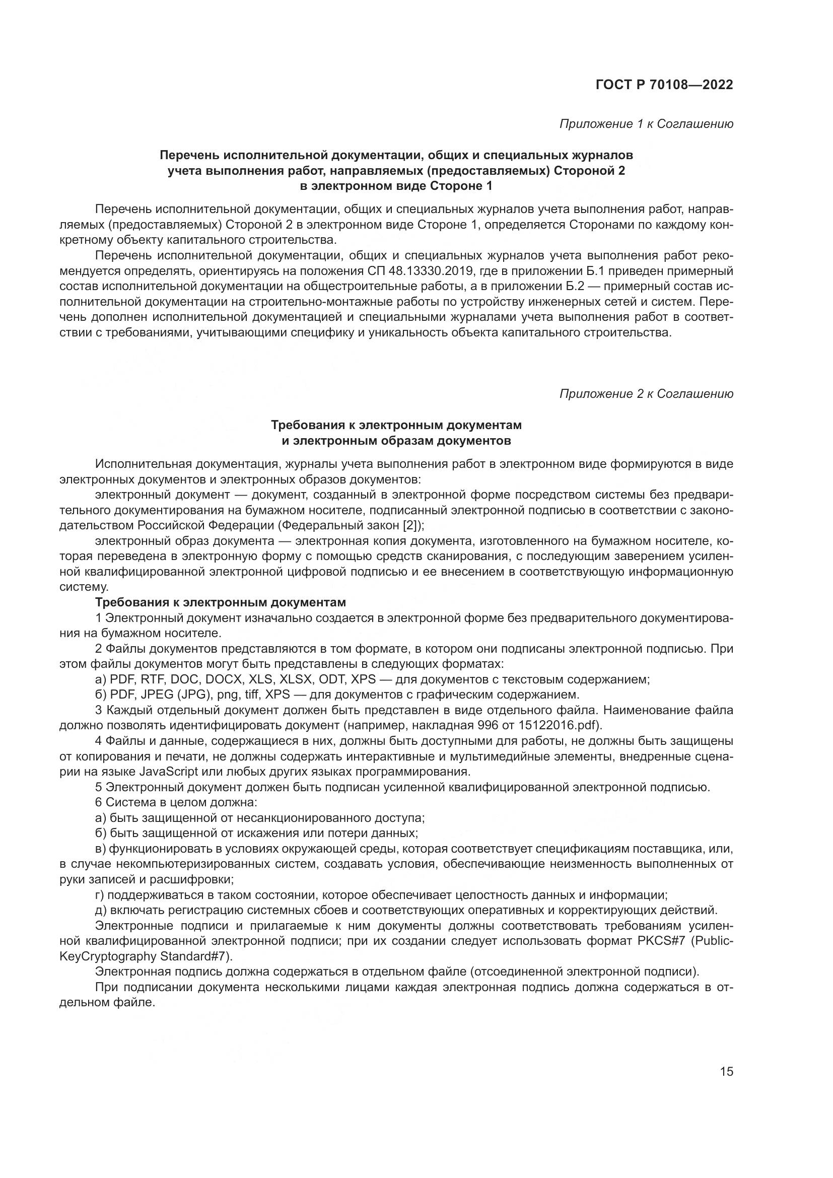 ГОСТ Р 70108-2022, страница 19