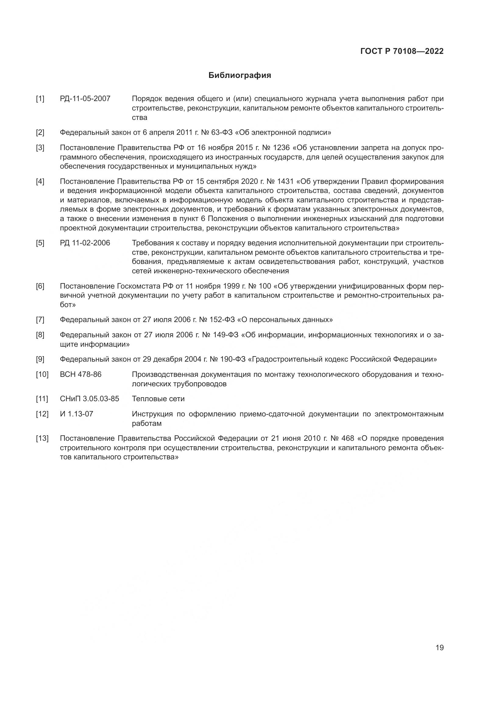 ГОСТ Р 70108-2022, страница 23