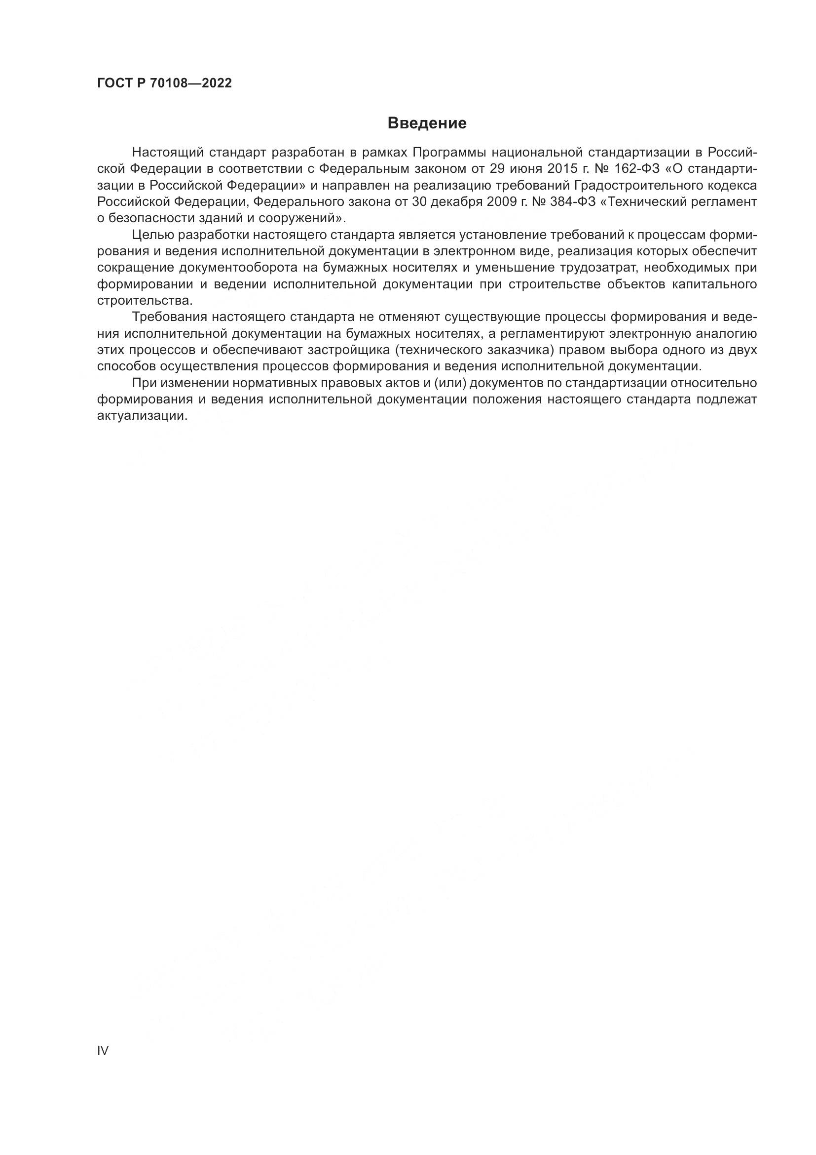 ГОСТ Р 70108-2022, страница 4