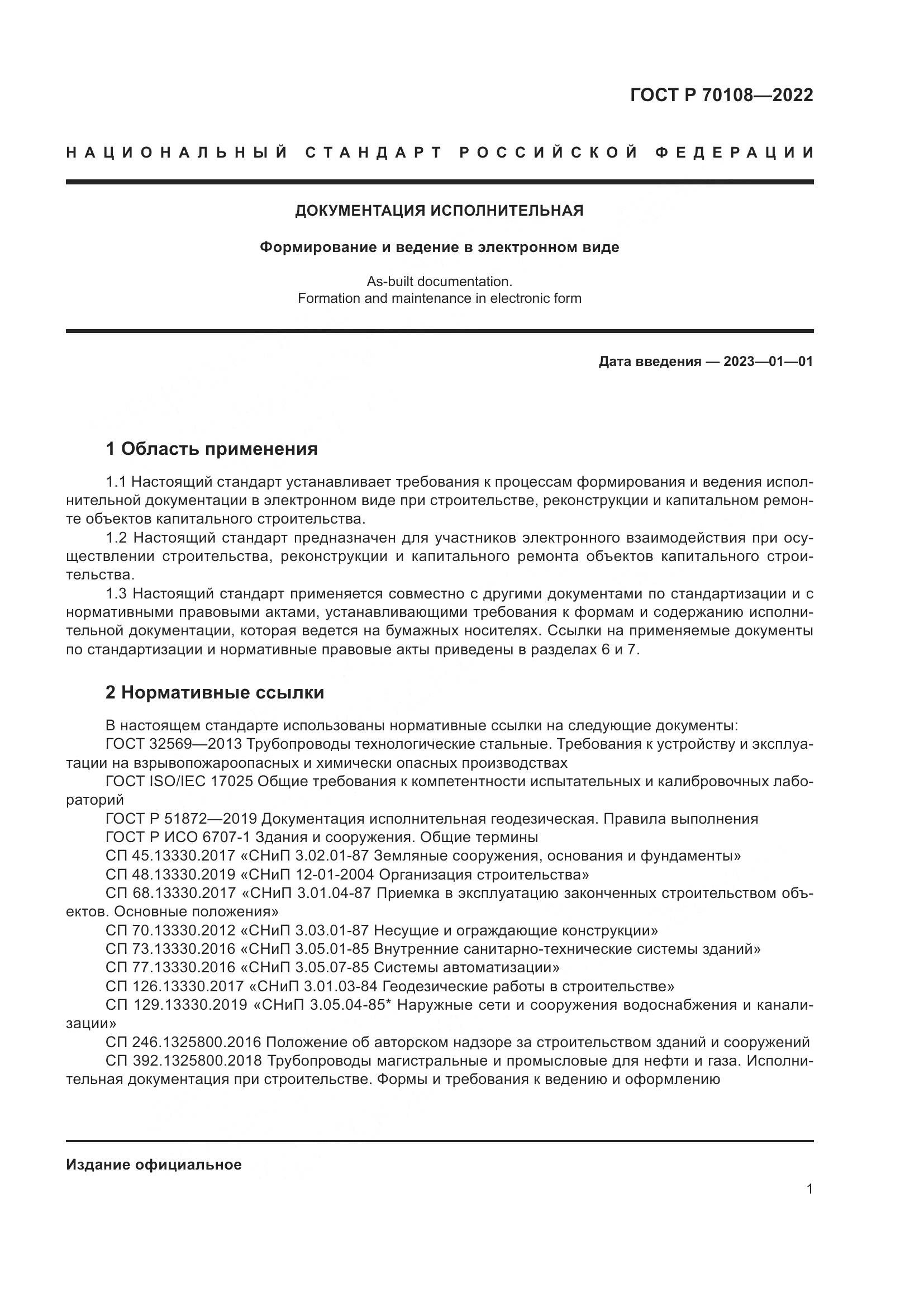 ГОСТ Р 70108-2022, страница 5