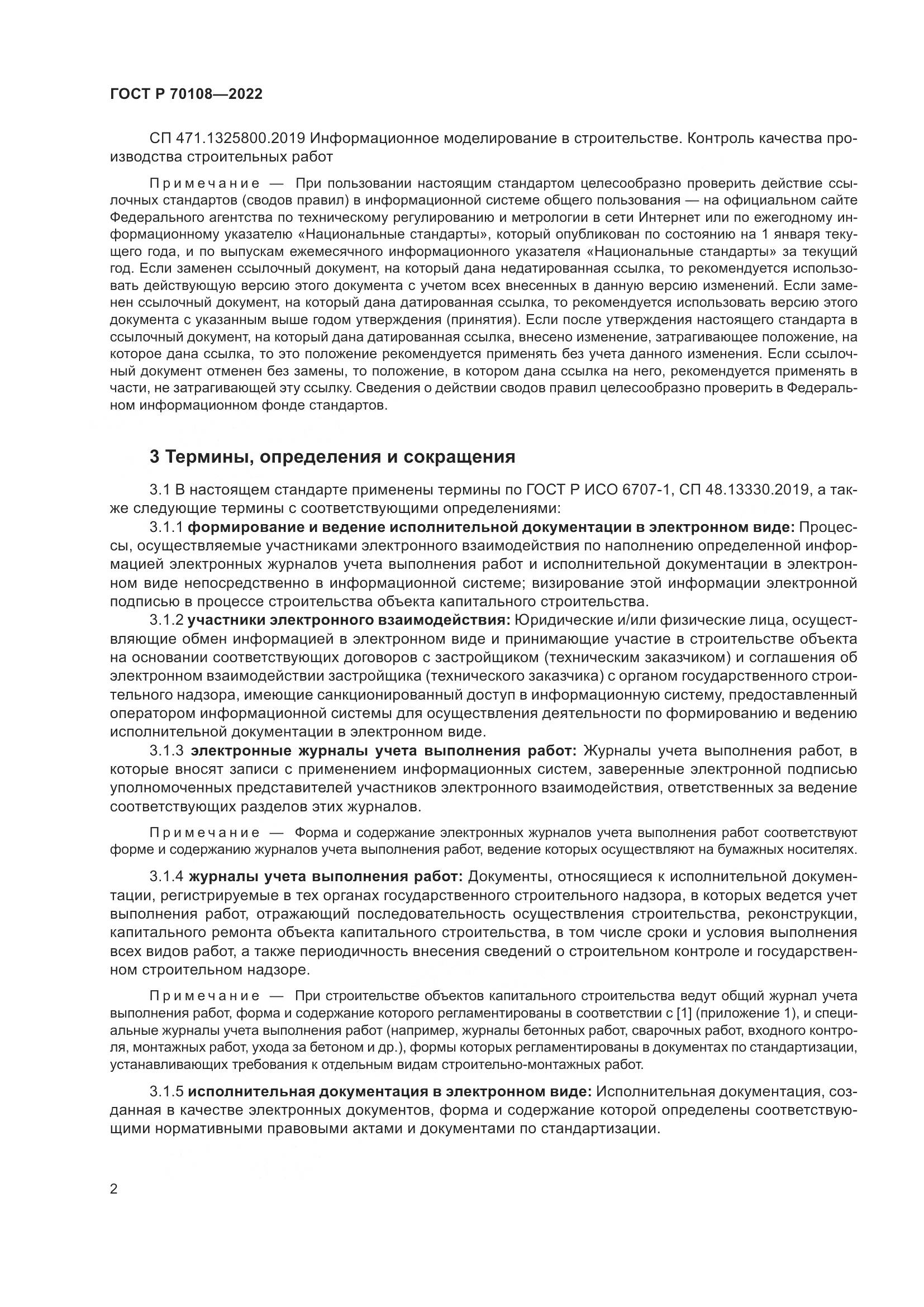 ГОСТ Р 70108-2022, страница 6