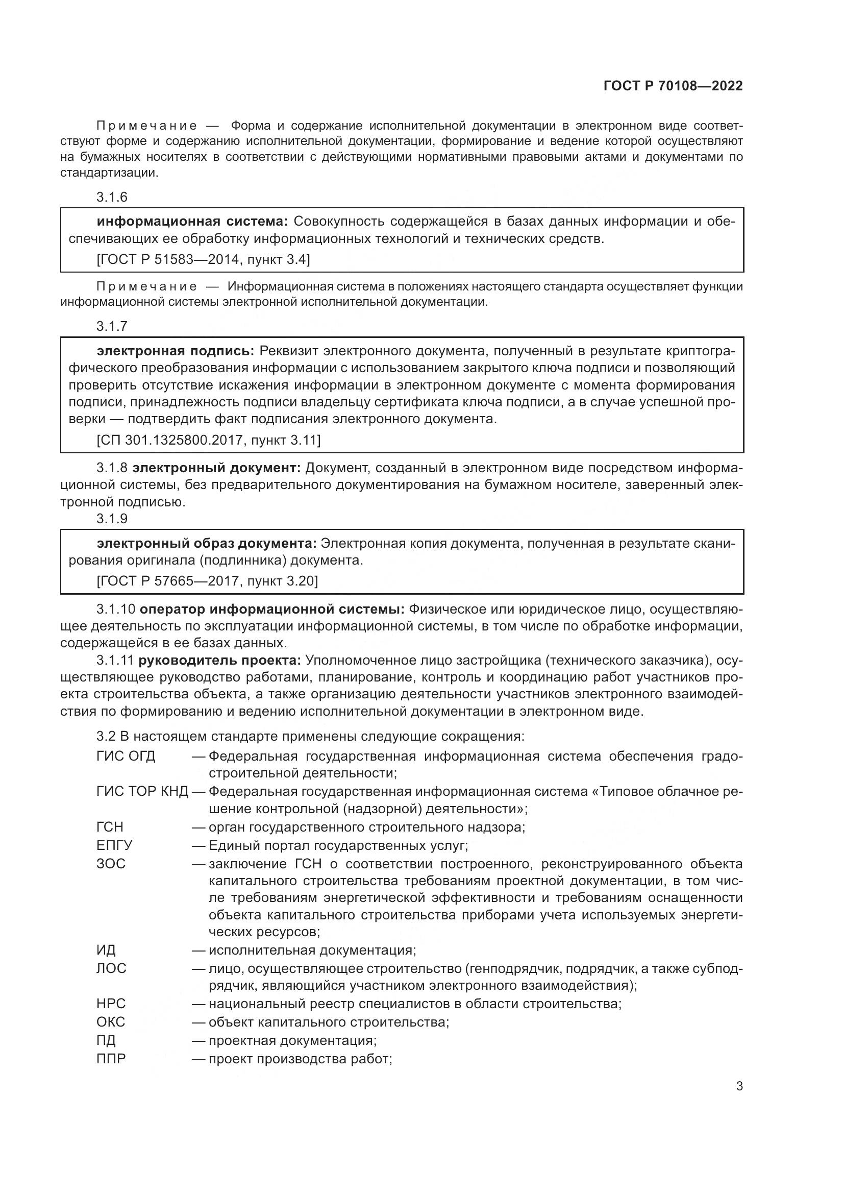 ГОСТ Р 70108-2022, страница 7