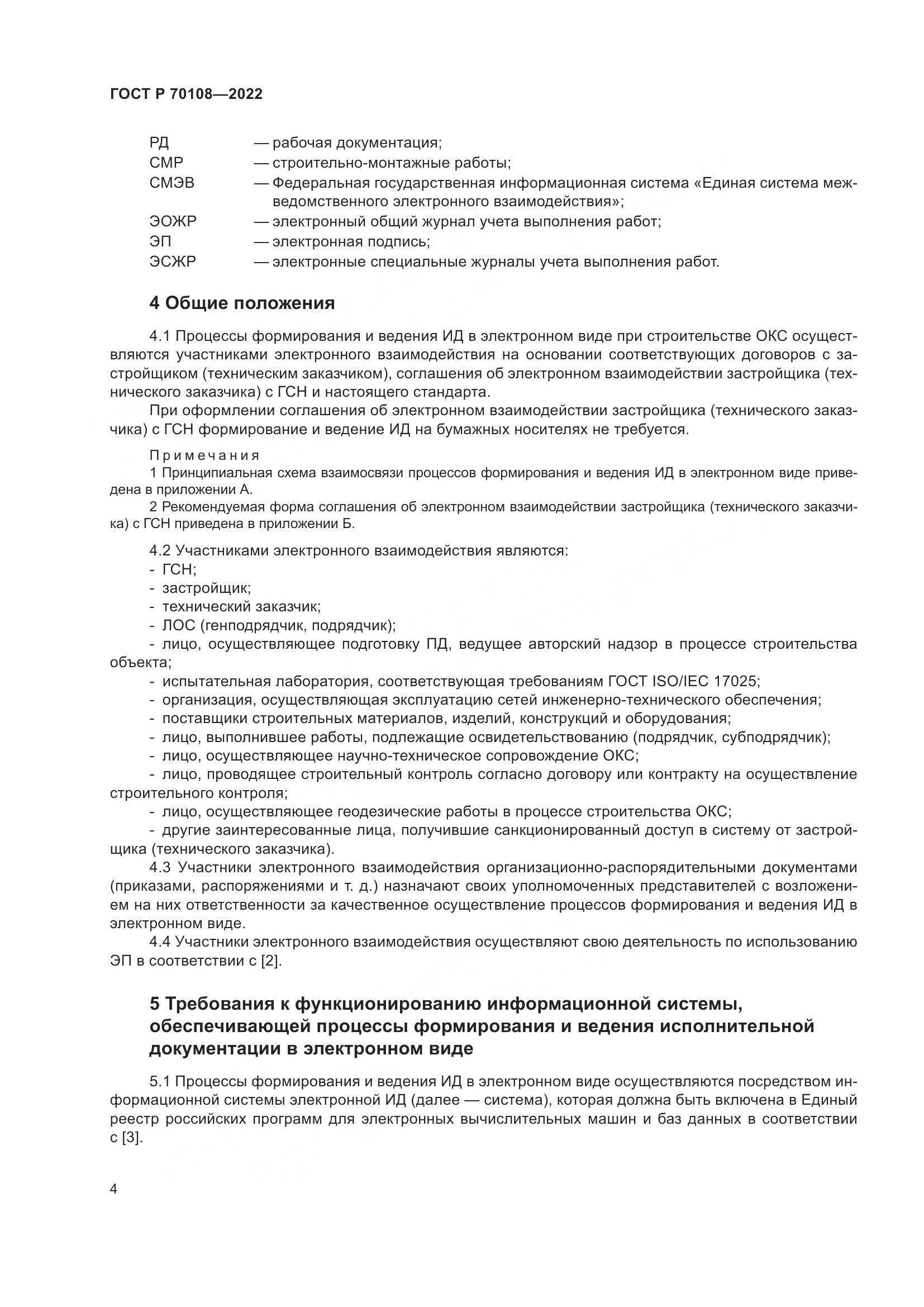 ГОСТ Р 70108-2022, страница 8