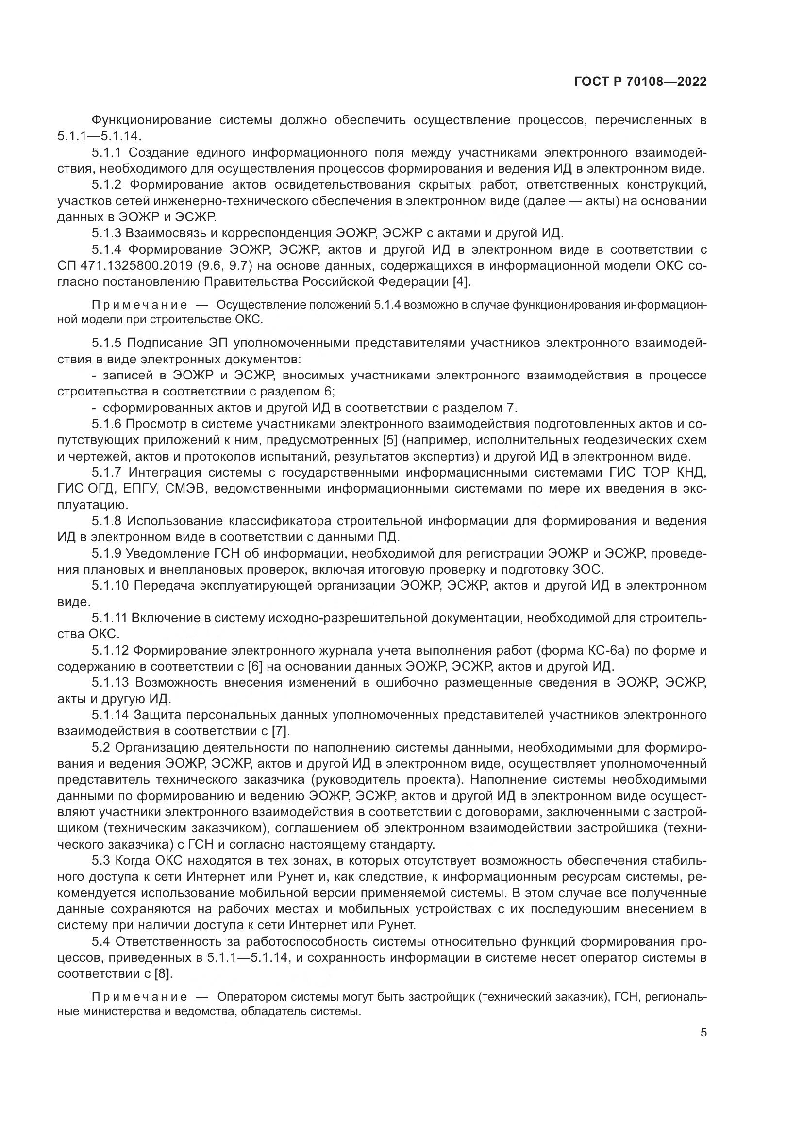 ГОСТ Р 70108-2022, страница 9