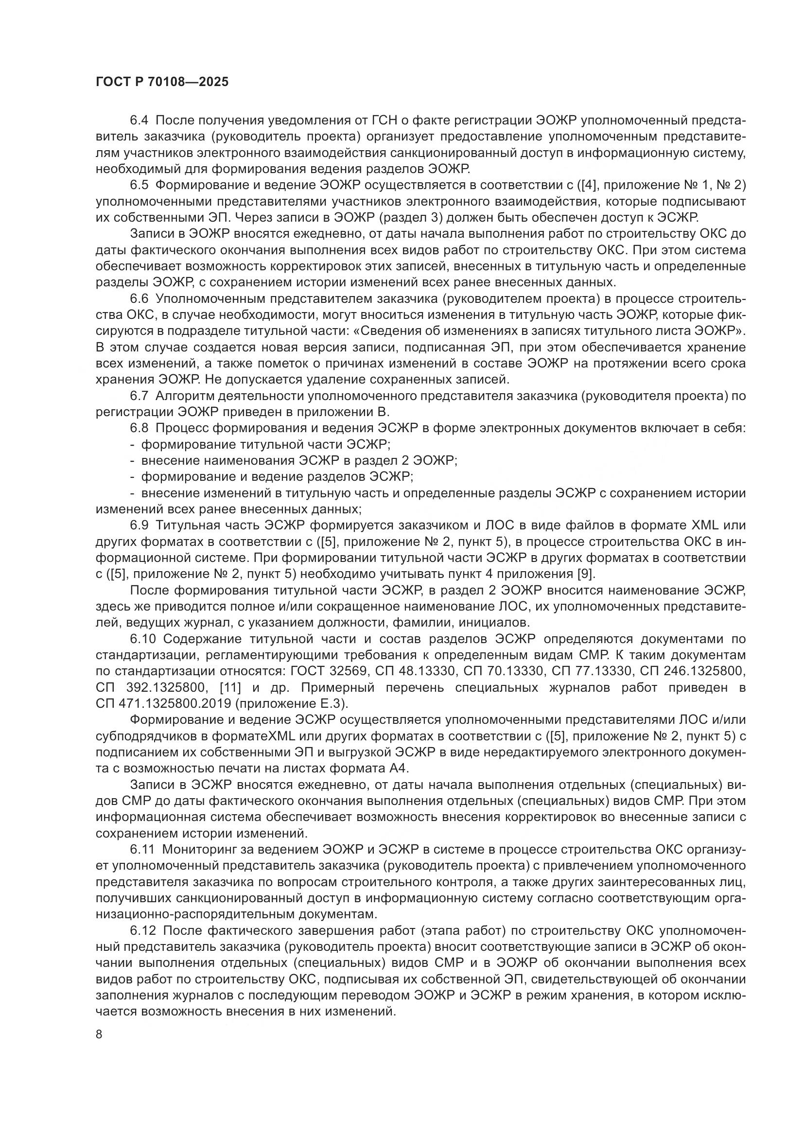 ГОСТ Р 70108-2025, страница 12