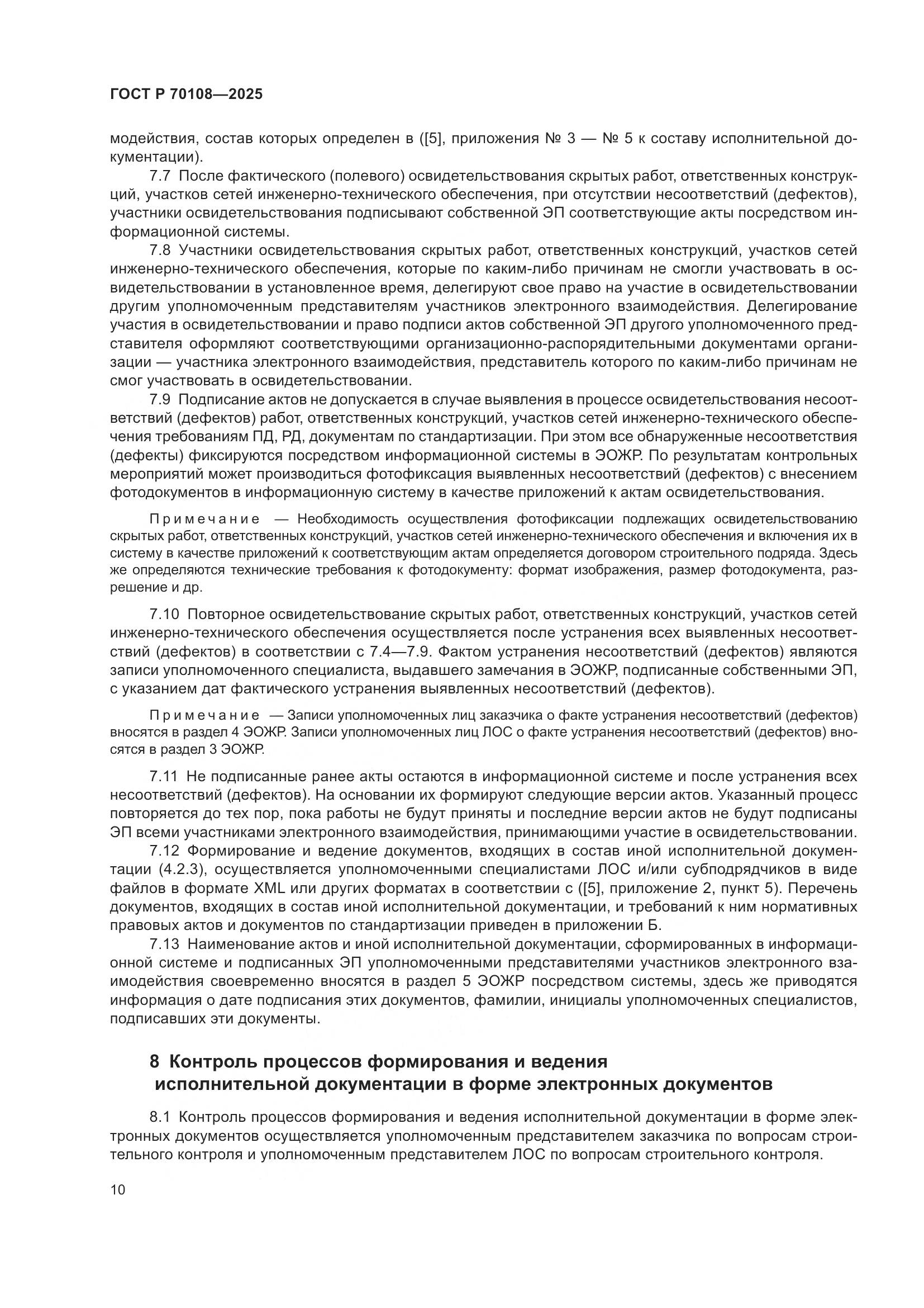 ГОСТ Р 70108-2025, страница 14